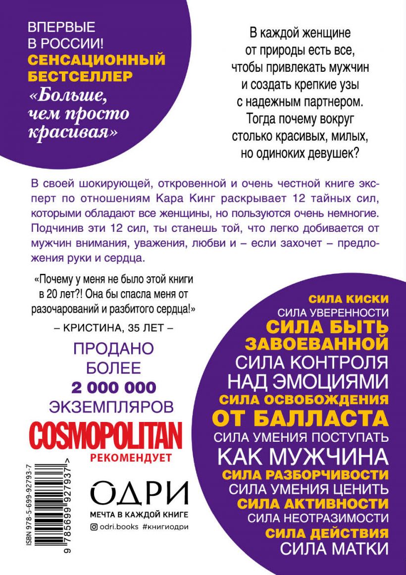 Больше, чем просто красивая. 12 тайных сил женщины, перед которой невозможно устоять, Кара Кинг (Издательство Эксмо, ) фото 1