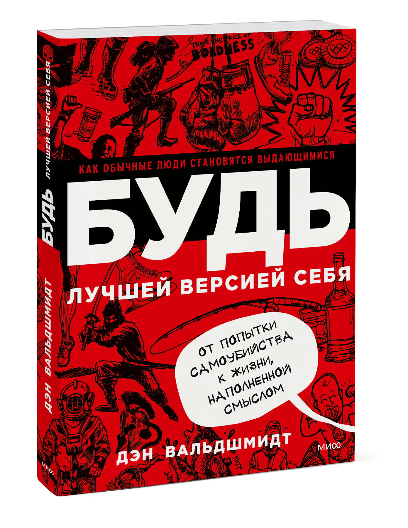  Будь лучшей версией себя. Как обычные люди становятся выдающимися, Дэн Вальдшмидт (Издательство МИФ, ) фото 0