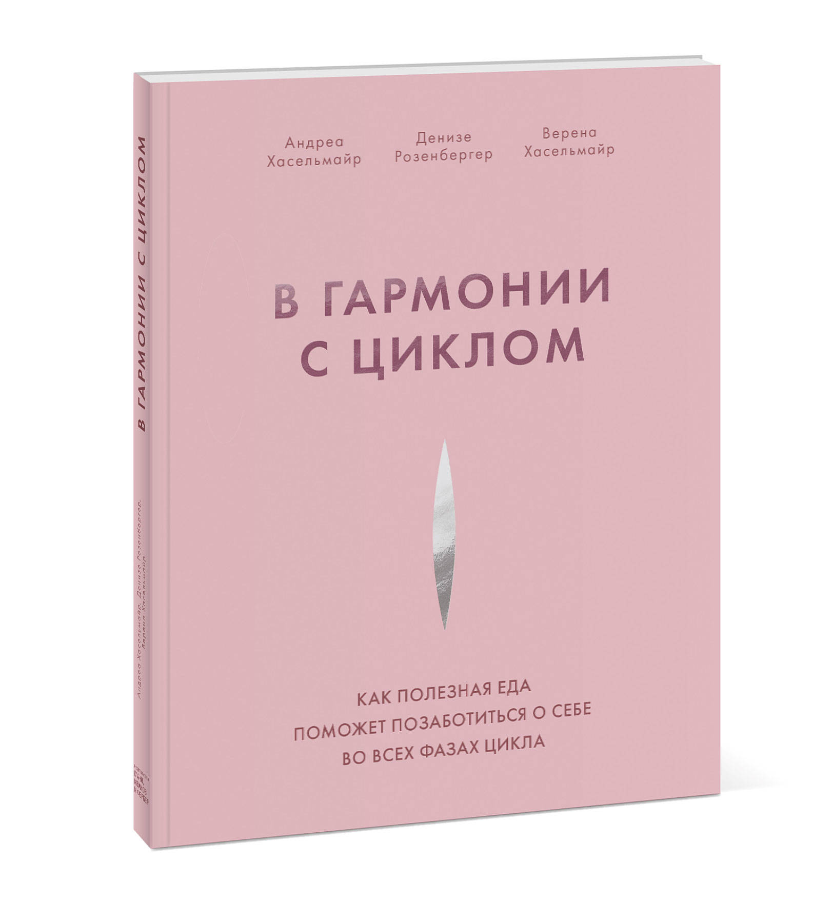  В гармонии с циклом. Как полезная еда поможет позаботиться о себе во всех фазах цикла, Андреа Хасельмайр, Денизе Розенбергер, Верена Хасельмайр (Издательство МИФ, ) фото 0