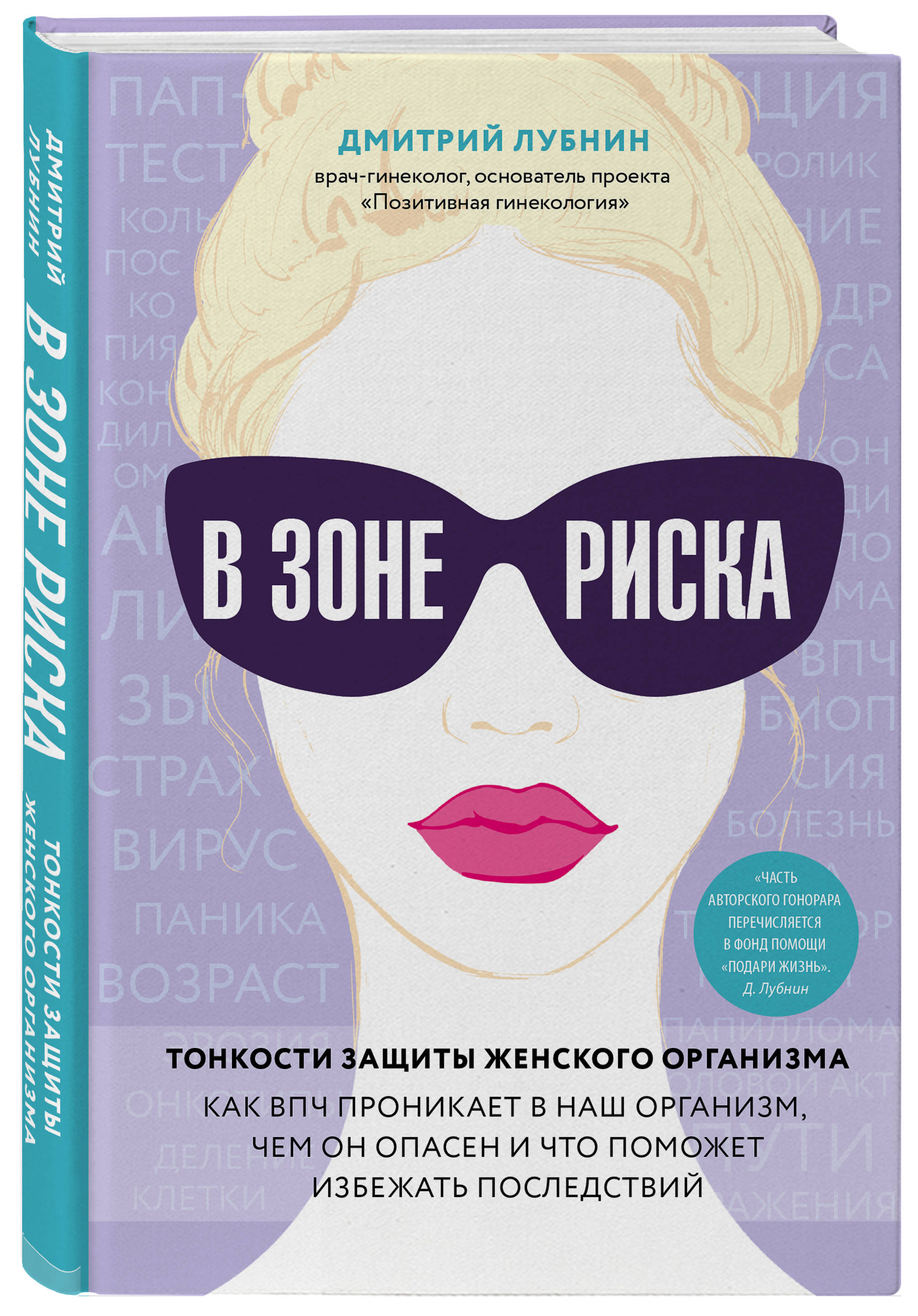  В зоне риска. Тонкости защиты женского организма. Как ВПЧ проникает в наш организм, чем он опасен и что поможет избежать последствий, Дмитрий Лубнин (Издательство Эксмо, ) фото 0