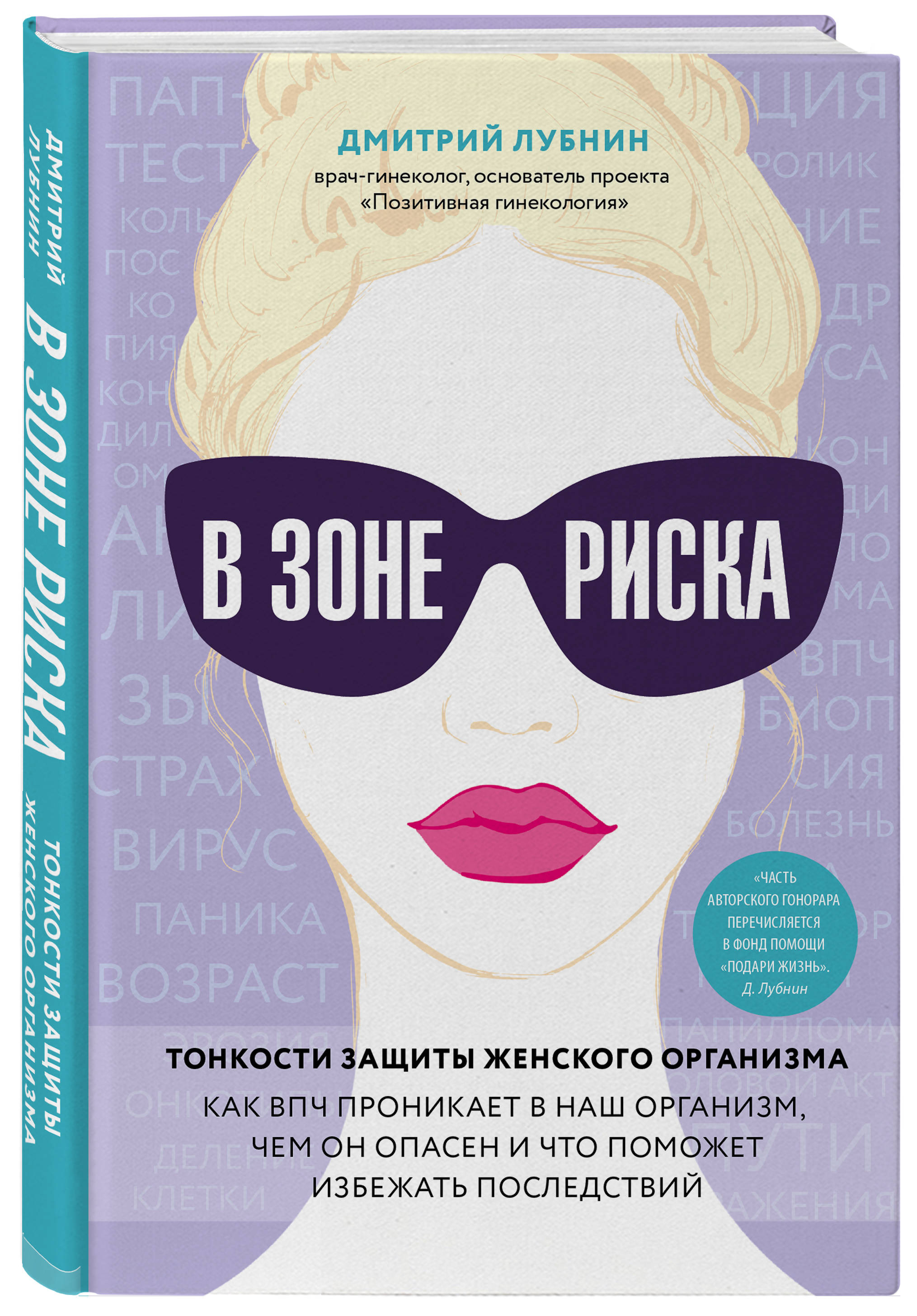 Издательство Эксмо В зоне риска. Тонкости защиты женского организма. Как ВПЧ проникает в наш организм, чем он опасен и что поможет избежать последствий, Дмитрий Лубнин (Издательство Эксмо, )