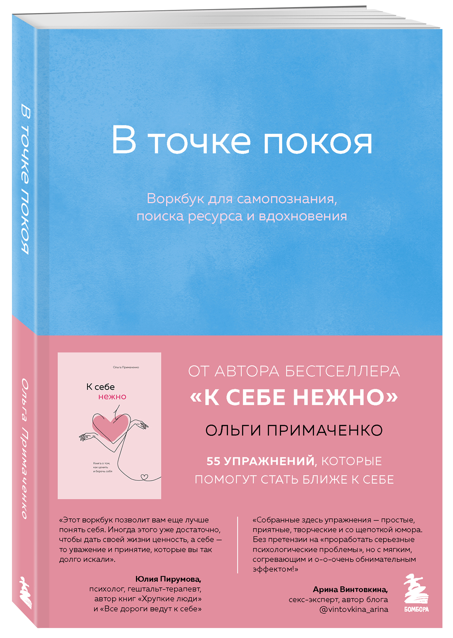  В точке покоя. Воркбук, Ольга Примаченко (Издательство Эксмо, ) фото 0