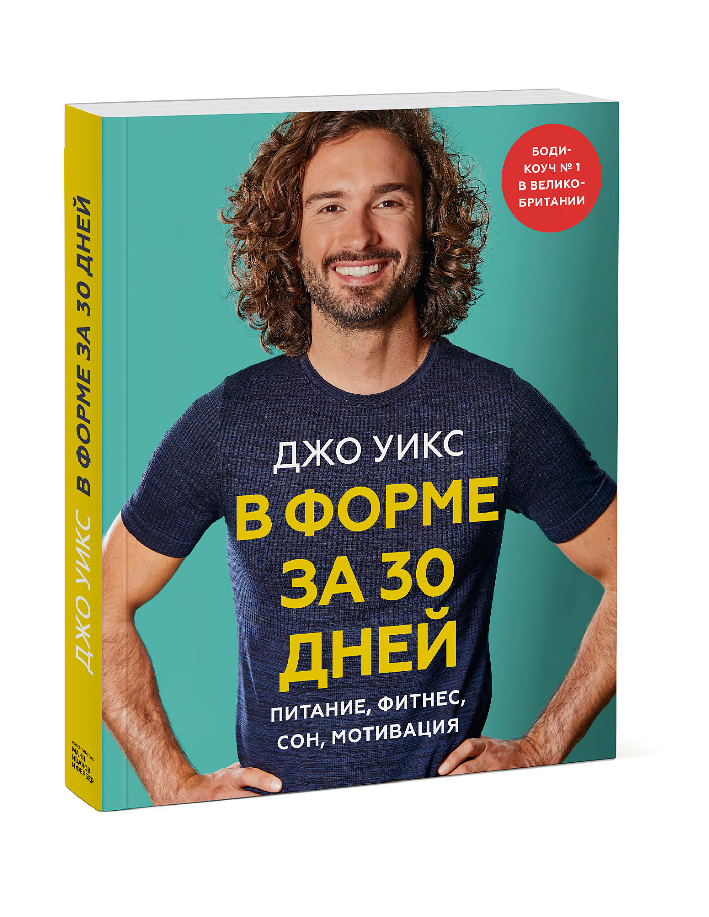  В форме за 30 дней. Питание, фитнес, сон, мотивация, Джо Уикс (Издательство МИФ, ) фото 0