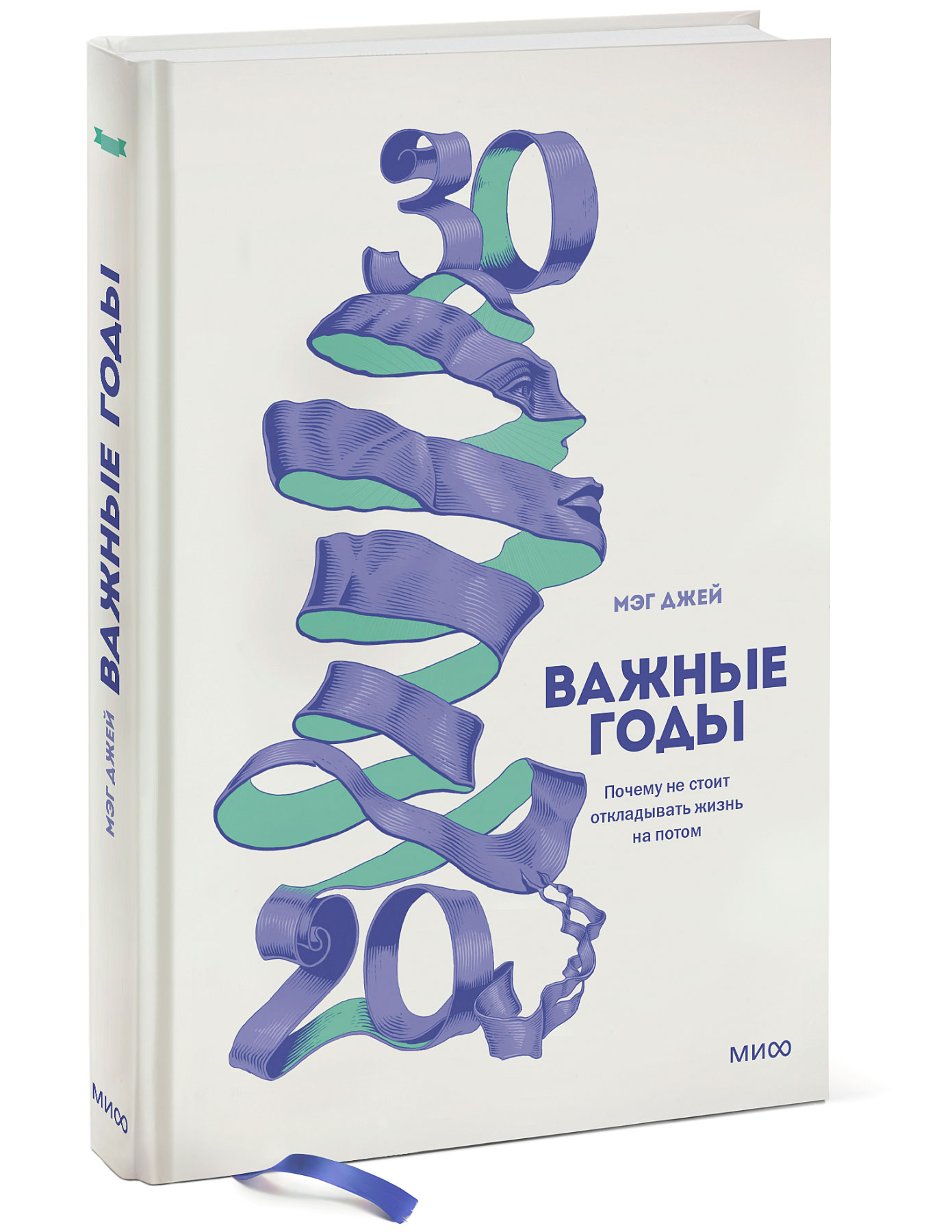  Важные годы. Почему не стоит откладывать  жизнь на потом, Джей Мэг (Издательство МИФ, ) фото 0