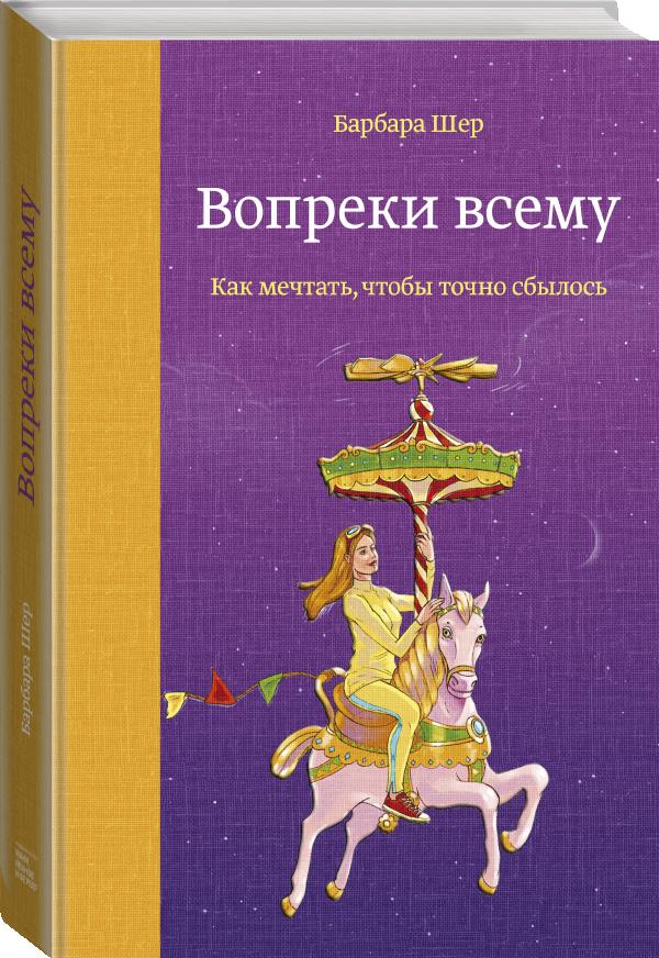  Вопреки всему. Как мечтать, чтобы точно сбылось, Барбара Шер (Издательство МИФ, ) фото 0