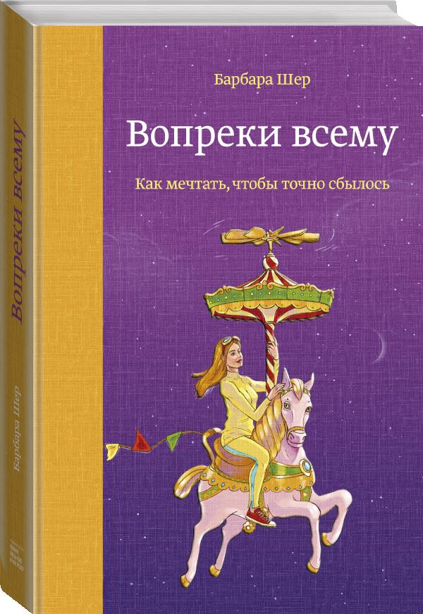 Издательство МИФ Вопреки всему. Как мечтать, чтобы точно сбылось, Барбара Шер (Издательство МИФ, ) издательство миф вопреки всему как мечтать чтобы точно сбылось барбара шер издательство миф