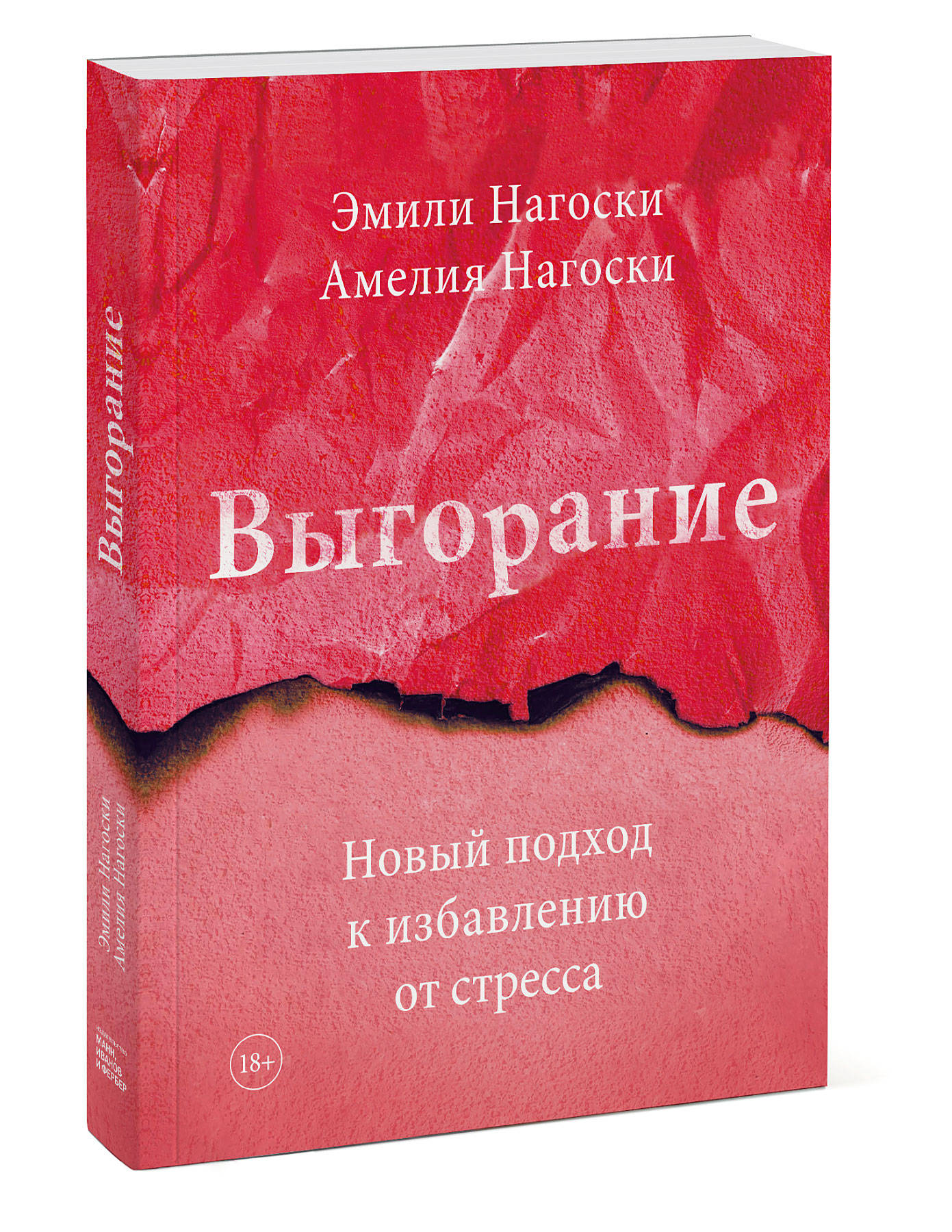  Выгорание. Новый подход к избавлению от стресса, Эмили и Амелия Нагоски (Издательство МИФ, ) фото 0