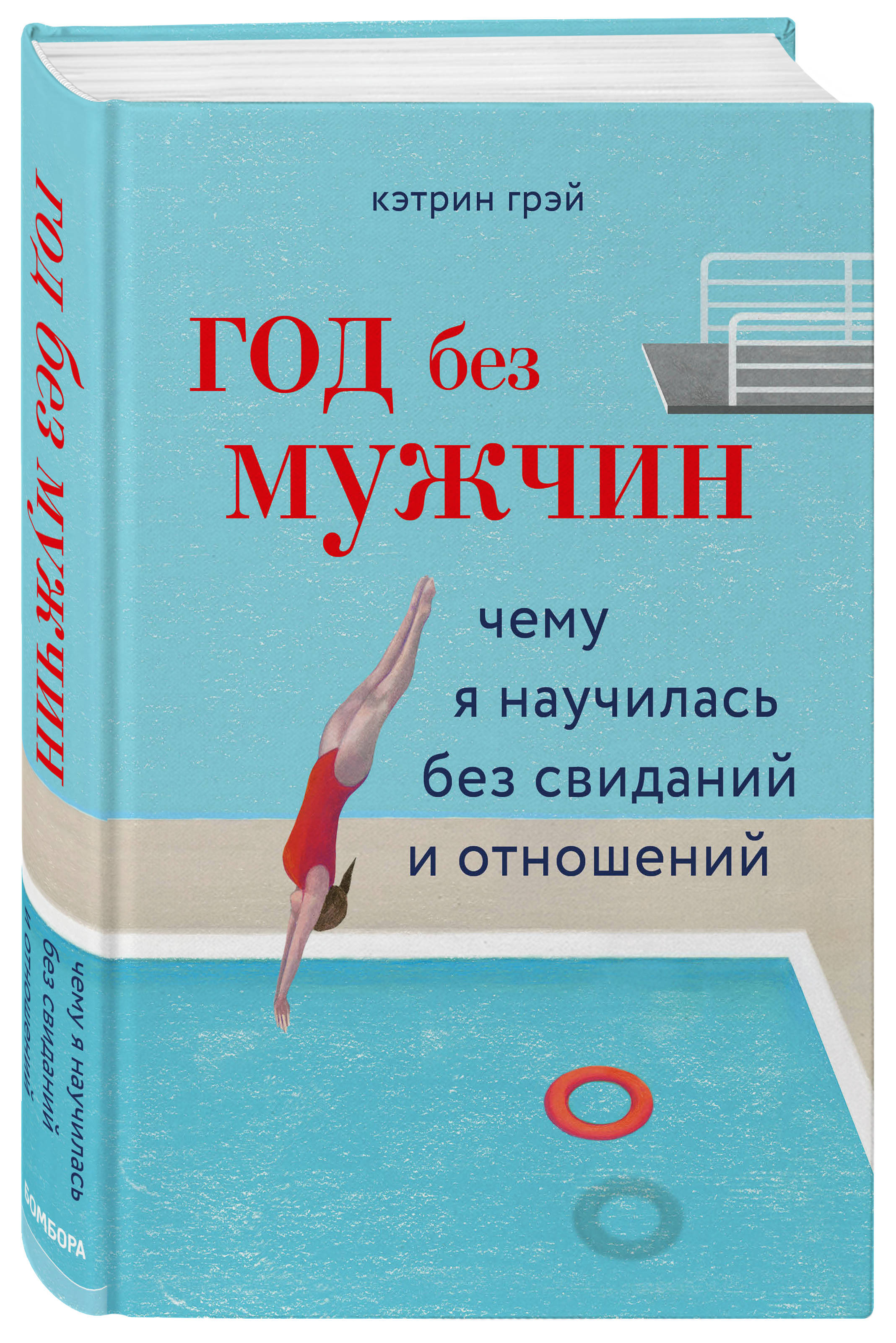 Издательство Эксмо Год без мужчин. Чему я научилась без свиданий и отношений, Кэтрин Грэй (Издательство Эксмо, ) издательство эксмо smart зож без жёстких диет и изнурительных тренировок алёна мурлаева издательство эксмо