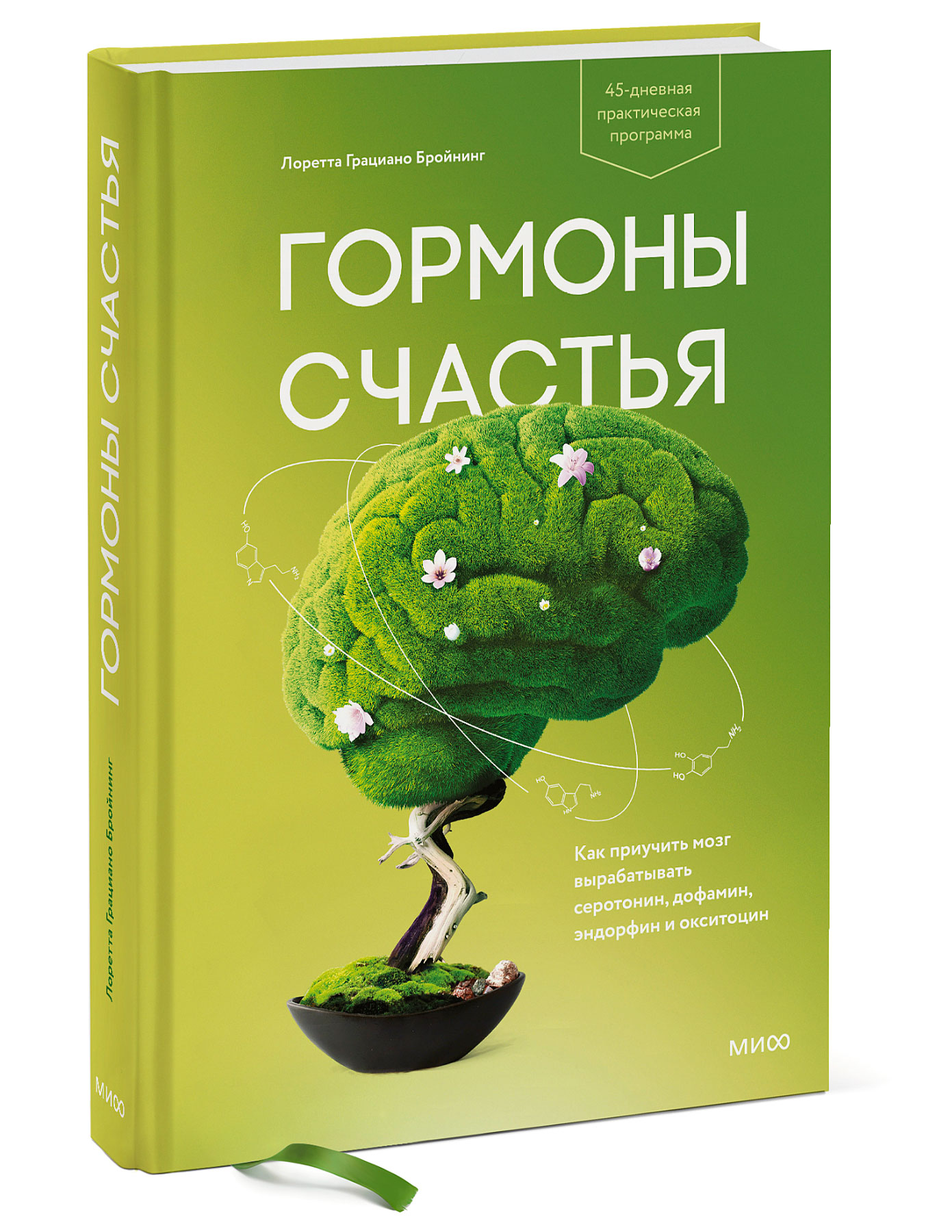  Гормоны счастья. Как приучить мозг вырабатывать серотонин, дофамин, эндорфин и окситоцин, Лоретта Грациано Бройнинг (Издательство МИФ, ) фото 0
