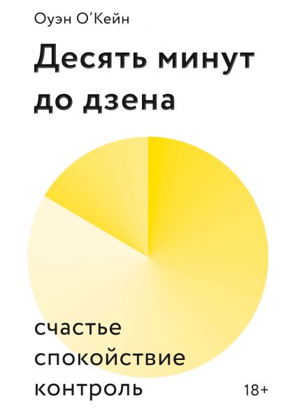  Десять минут до дзена. Счастье, спокойствие, контроль, Оуэйн О'Кейн (Издательство МИФ, ) фото 0