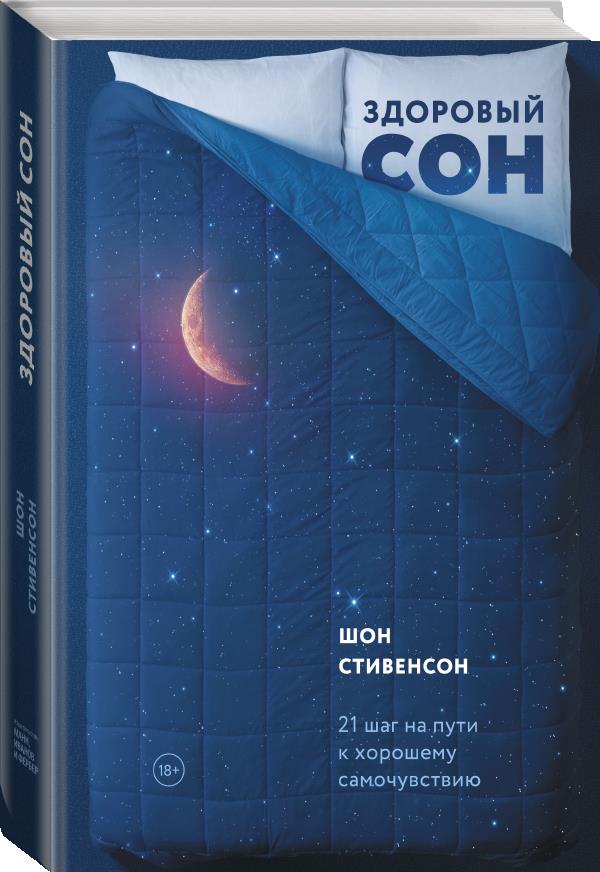  Здоровый сон. 21 шаг на пути к хорошему самочувствию, Шон Стивенсон (Издательство МИФ, ) фото 0