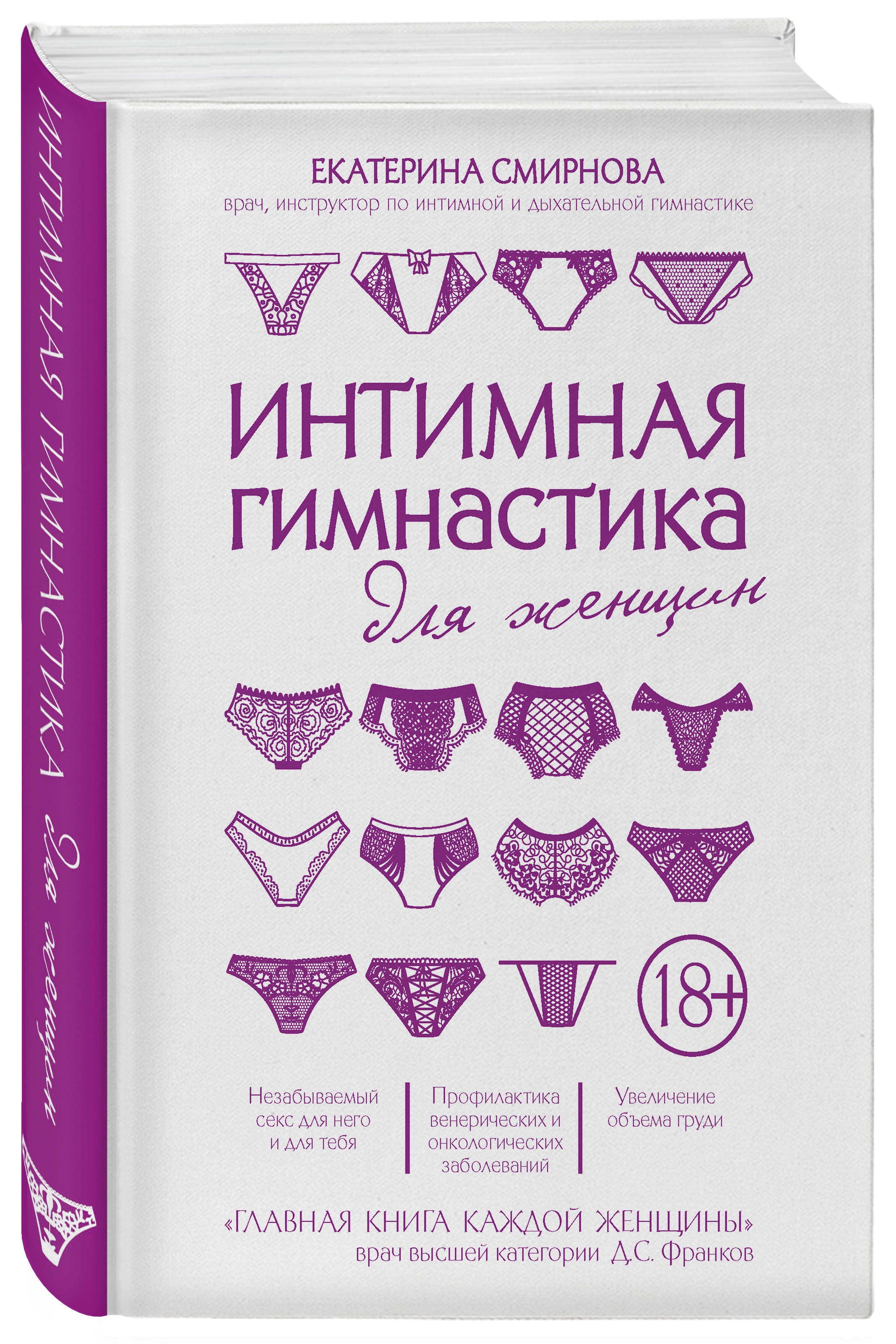  Интимная гимнастика для женщин, Екатерина Смирнова (Издательство Эксмо, ) фото 0