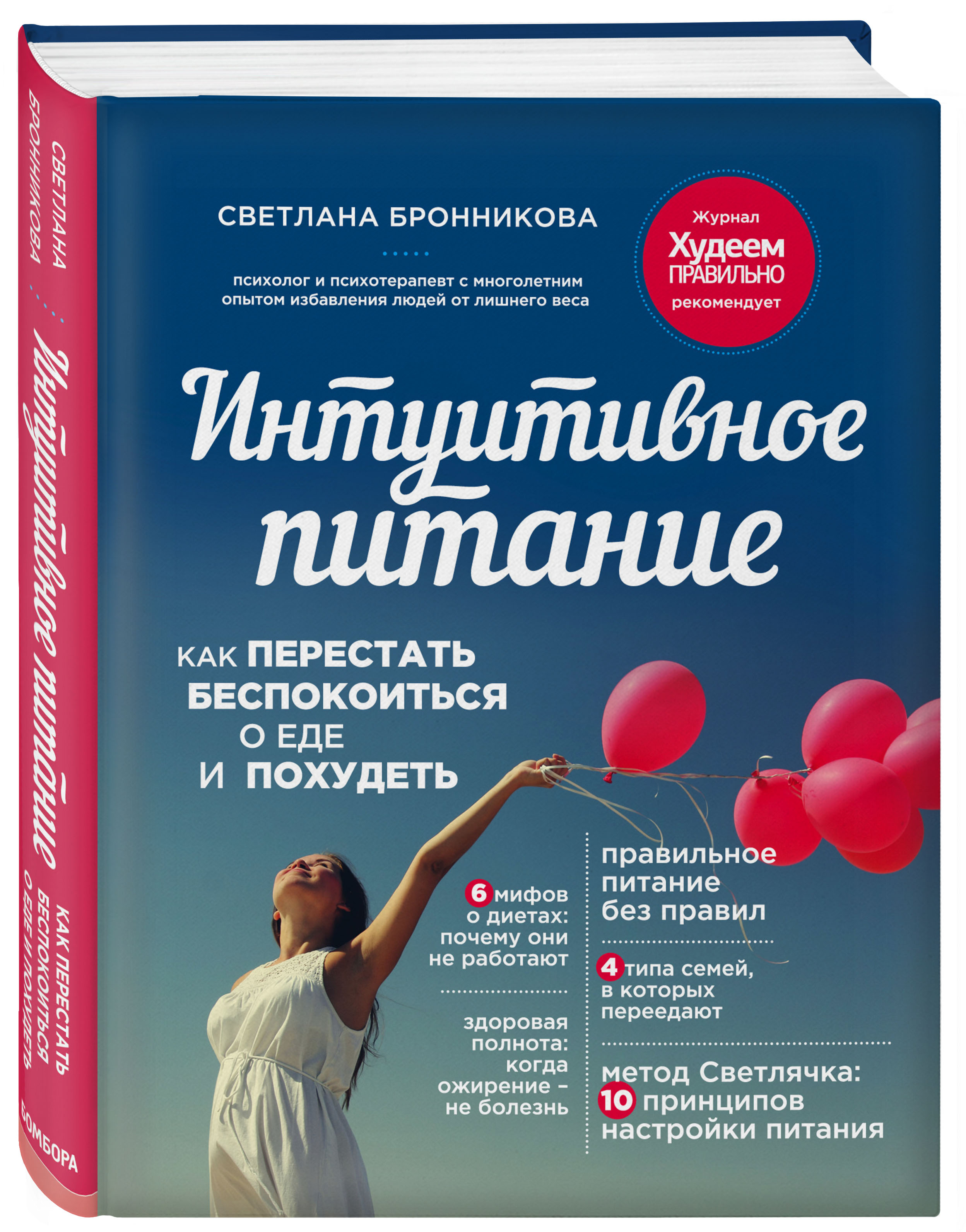  Интуитивное питание: как перестать беспокоиться о еде и похудеть, Бронникова С. (Издательство Эксмо, ) фото 0