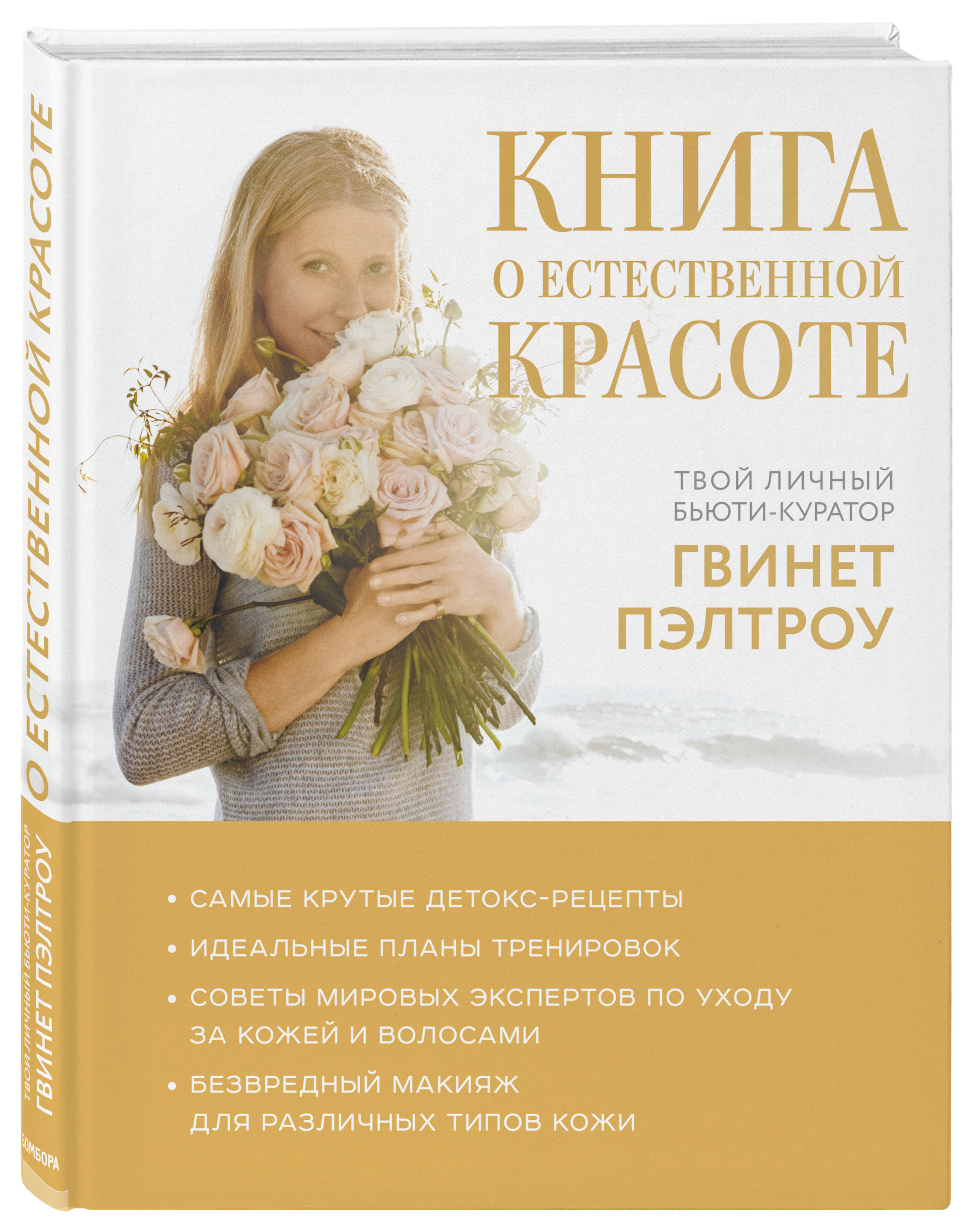  Книга о естественной красоте. Твой личный бьюти-куратор Гвинет Пэлтроу, Гвинет Пэлтроу и Goop (Издательство Эксмо, ) фото 0