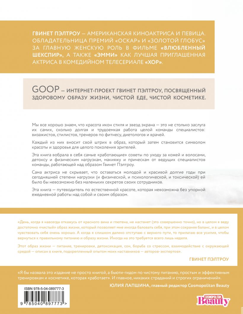  Книга о естественной красоте. Твой личный бьюти-куратор Гвинет Пэлтроу, Гвинет Пэлтроу и Goop (Издательство Эксмо, ) фото 1