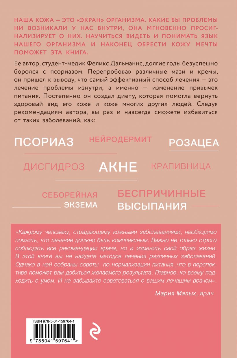  Кожа мечты. Авторская методика по избавлению от несовершенств кожи, которые отравляют жизнь, Феликс Дальманнс (Издательство Эксмо, ) фото 1