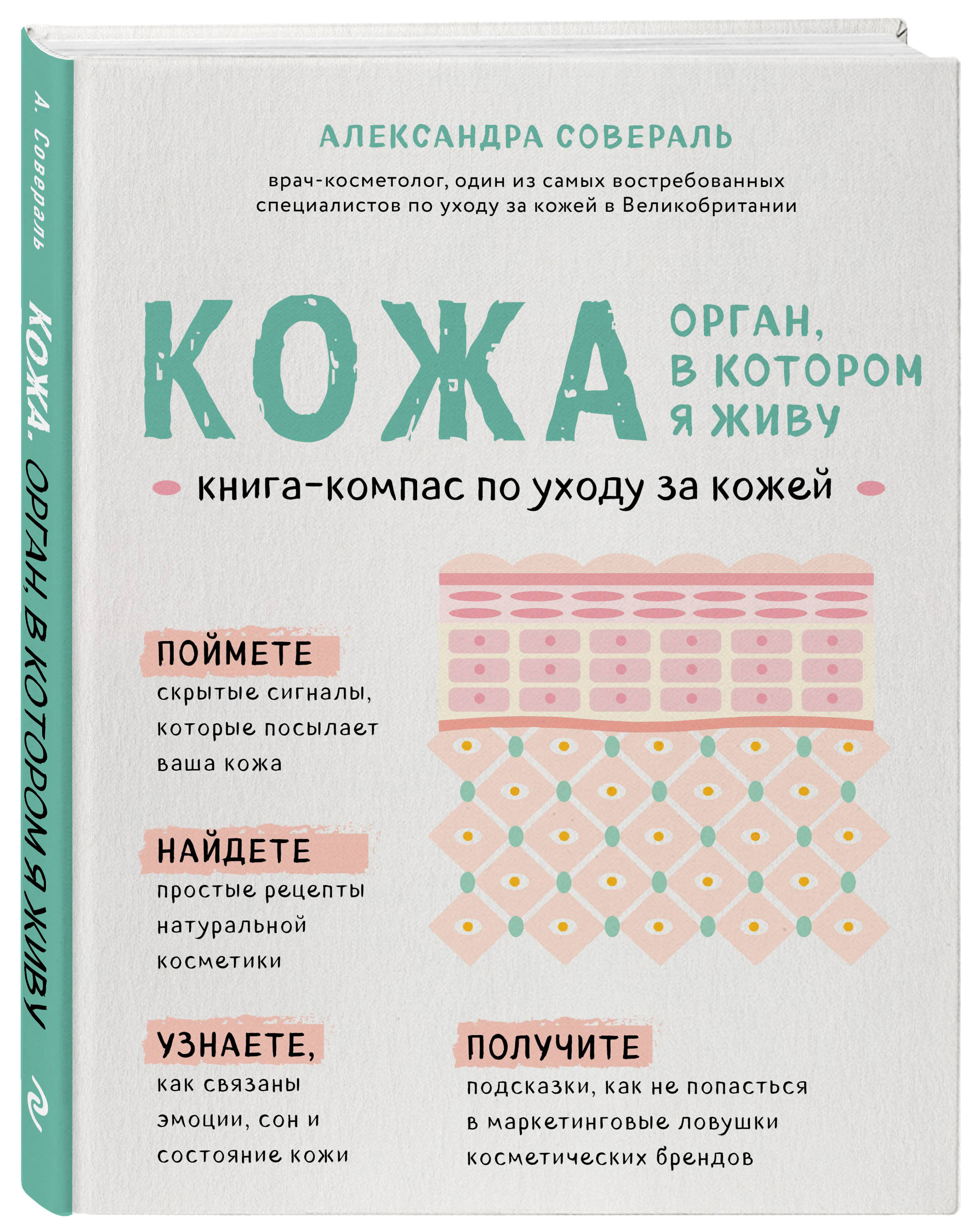  Кожа. Орган, в котором я живу, Александра Совераль (Издательство Эксмо, ) фото 0