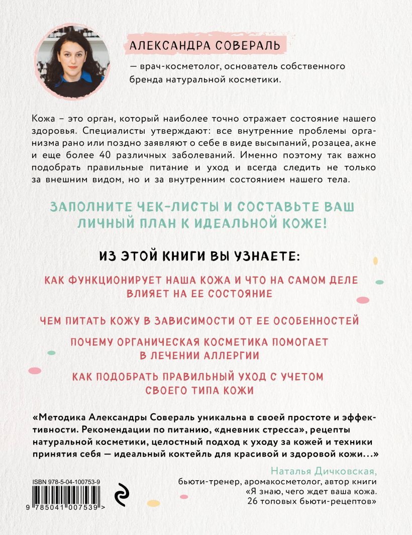  Кожа. Орган, в котором я живу, Александра Совераль (Издательство Эксмо, ) фото 1