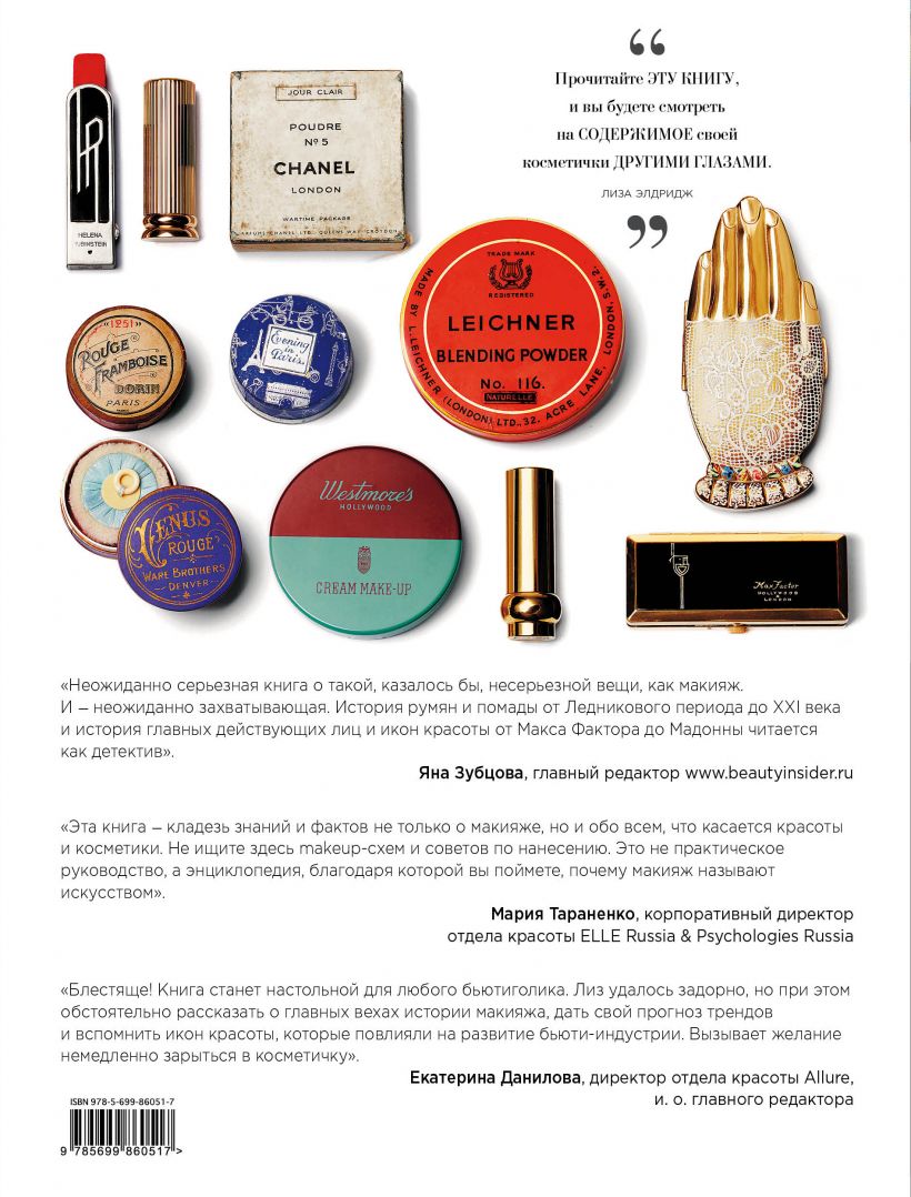  Краски. История макияжа, Лиза Элдридж (Издательство Эксмо, ) фото 1