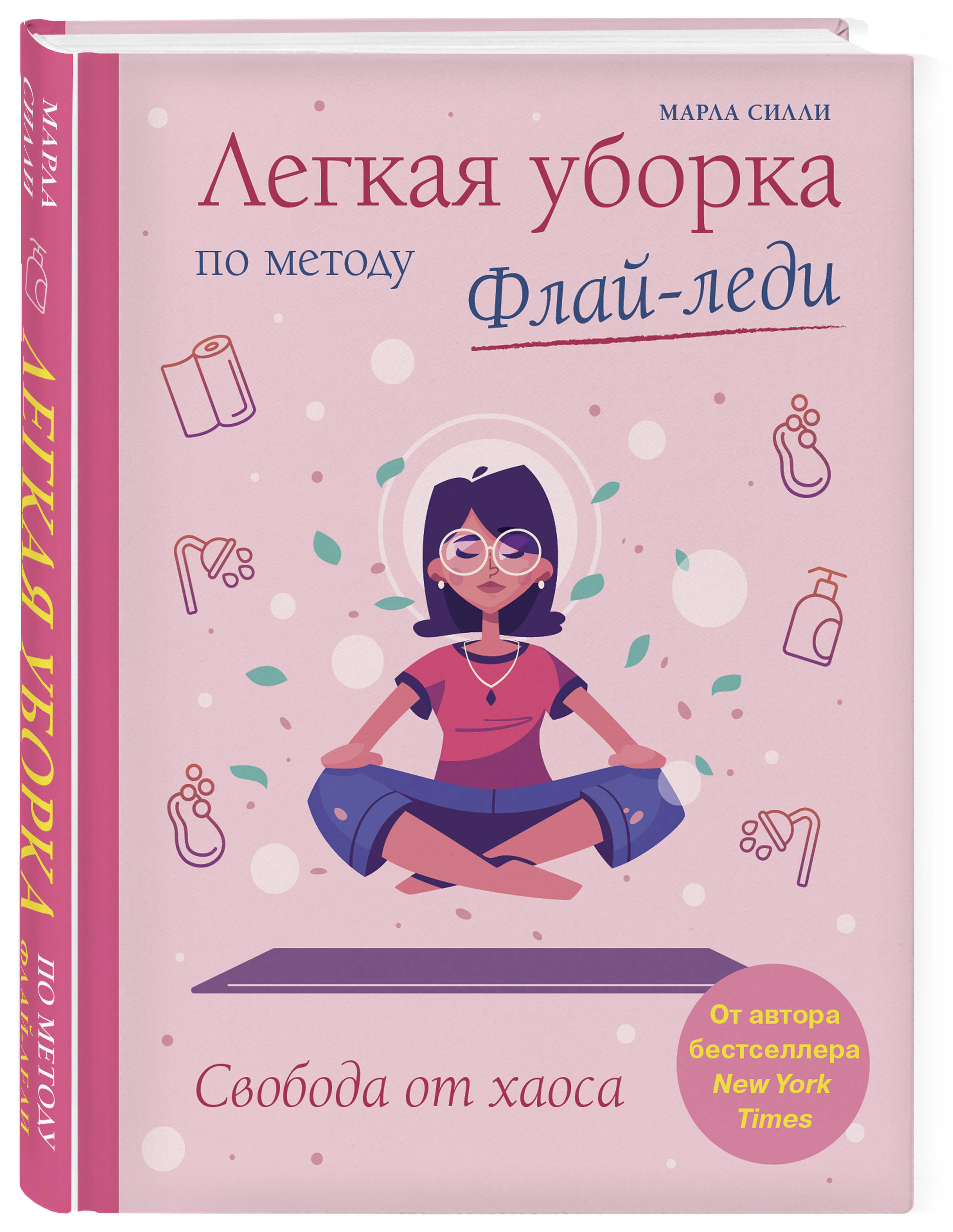  Легкая уборка по методу флай-леди: свобода от хаоса, Марла Силли (Издательство Эксмо, ) фото 0
