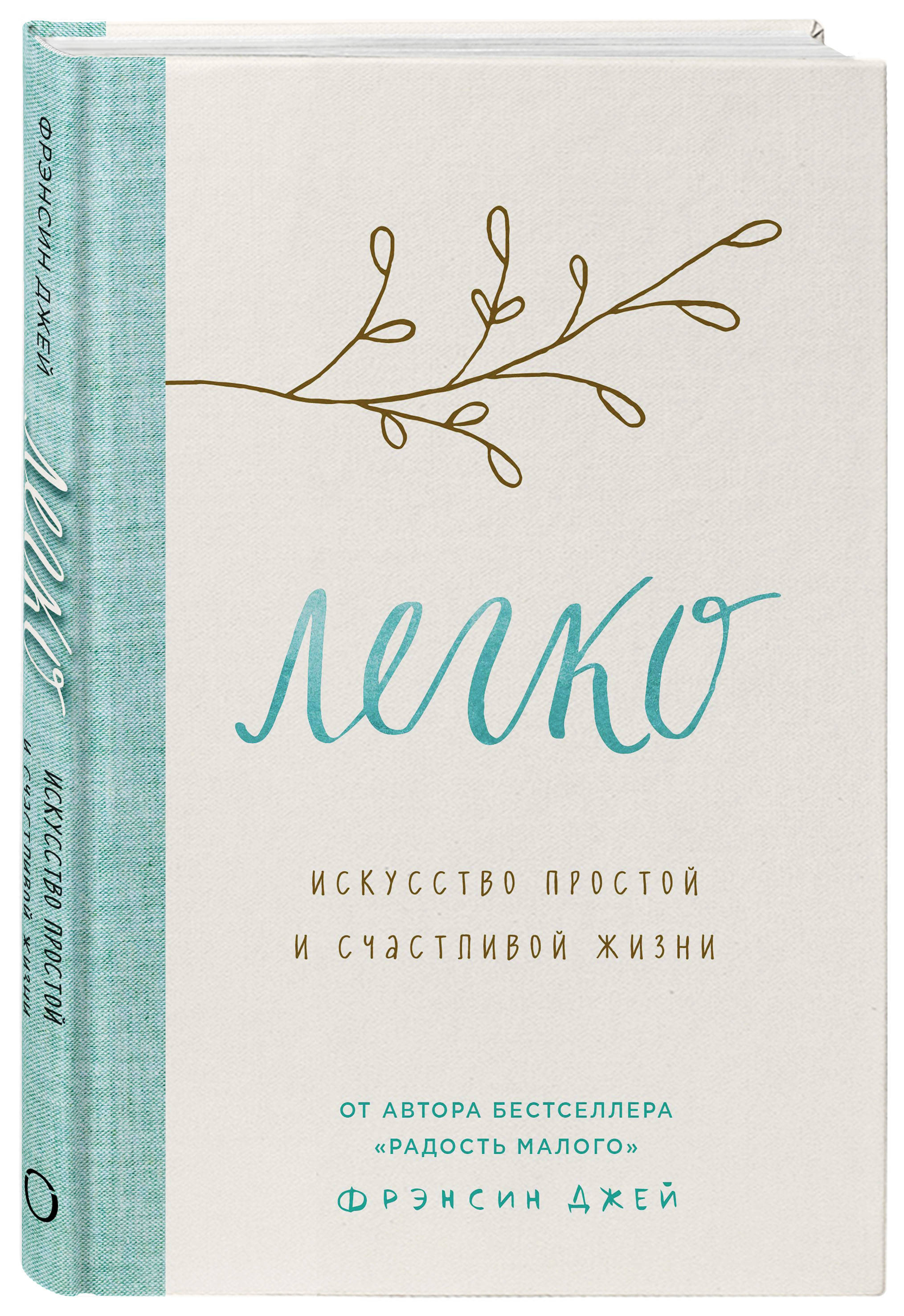  Легко. Искусство простой и счастливой жизни, Джей Фрэнсин (Издательство Эксмо, ) фото 0