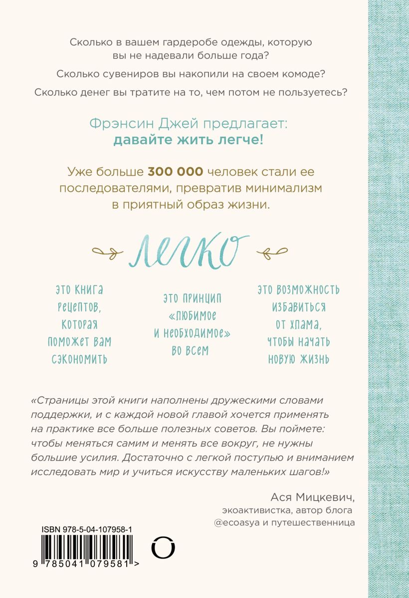  Легко. Искусство простой и счастливой жизни, Джей Фрэнсин (Издательство Эксмо, ) фото 1