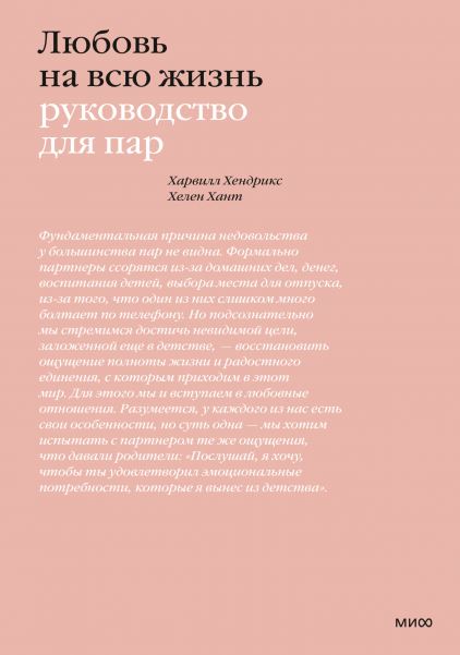  Любовь на всю жизнь. Руководство для пар, Харвилл Хендрикс, Хелен Хант (Издательство МИФ, ) фото 0