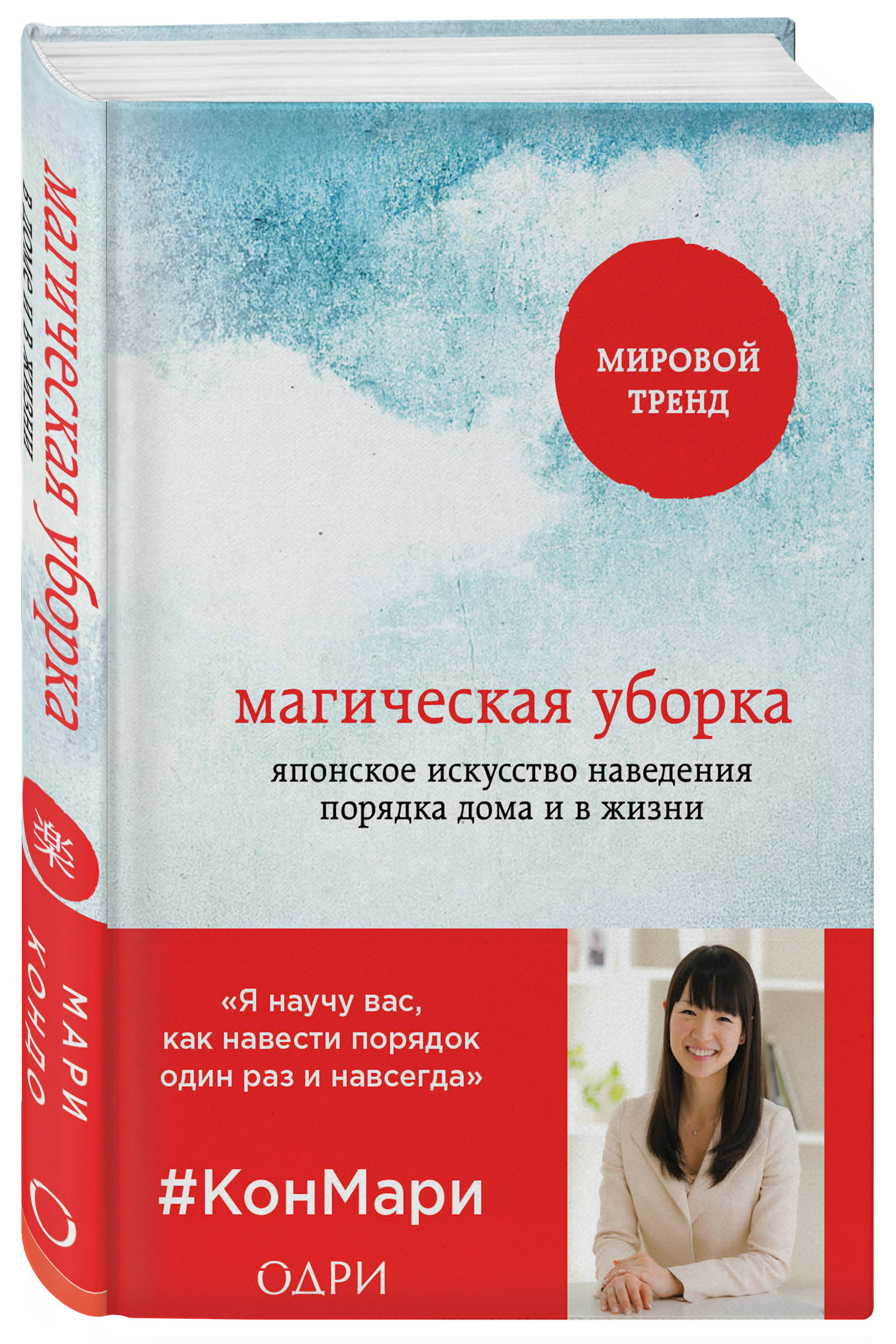 кондо мари соненшайн скотт подарок на счастье от мари кондо комплект из 2 х книг Издательство Эксмо Магическая уборка. Японское искусство наведения порядка дома и в жизни, Кондо Мари (Издательство Эксмо, )