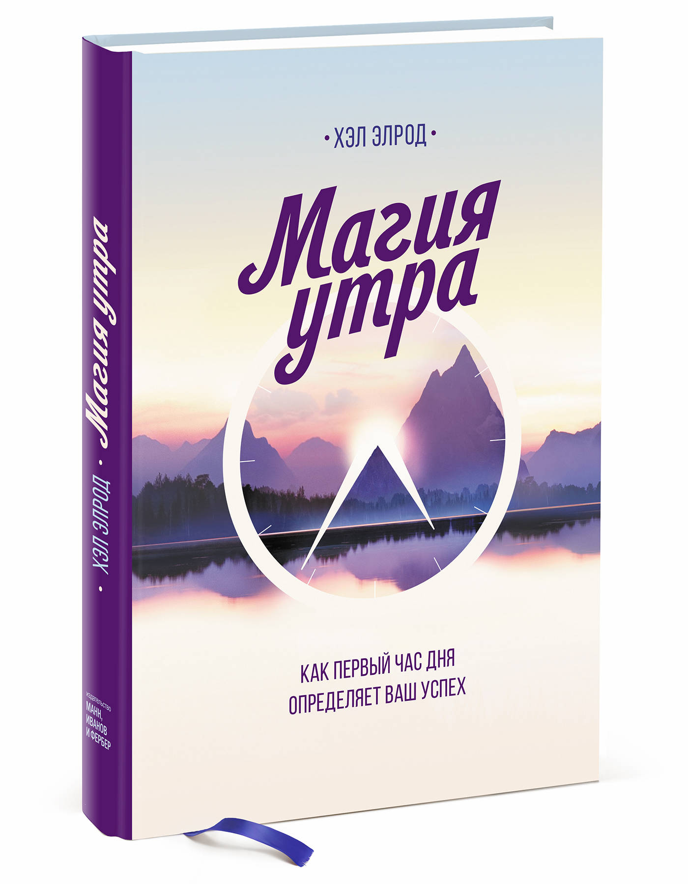  Магия утра. Как первый час дня определяет ваш успех, Хэл Элрод (Издательство МИФ, ) фото 0