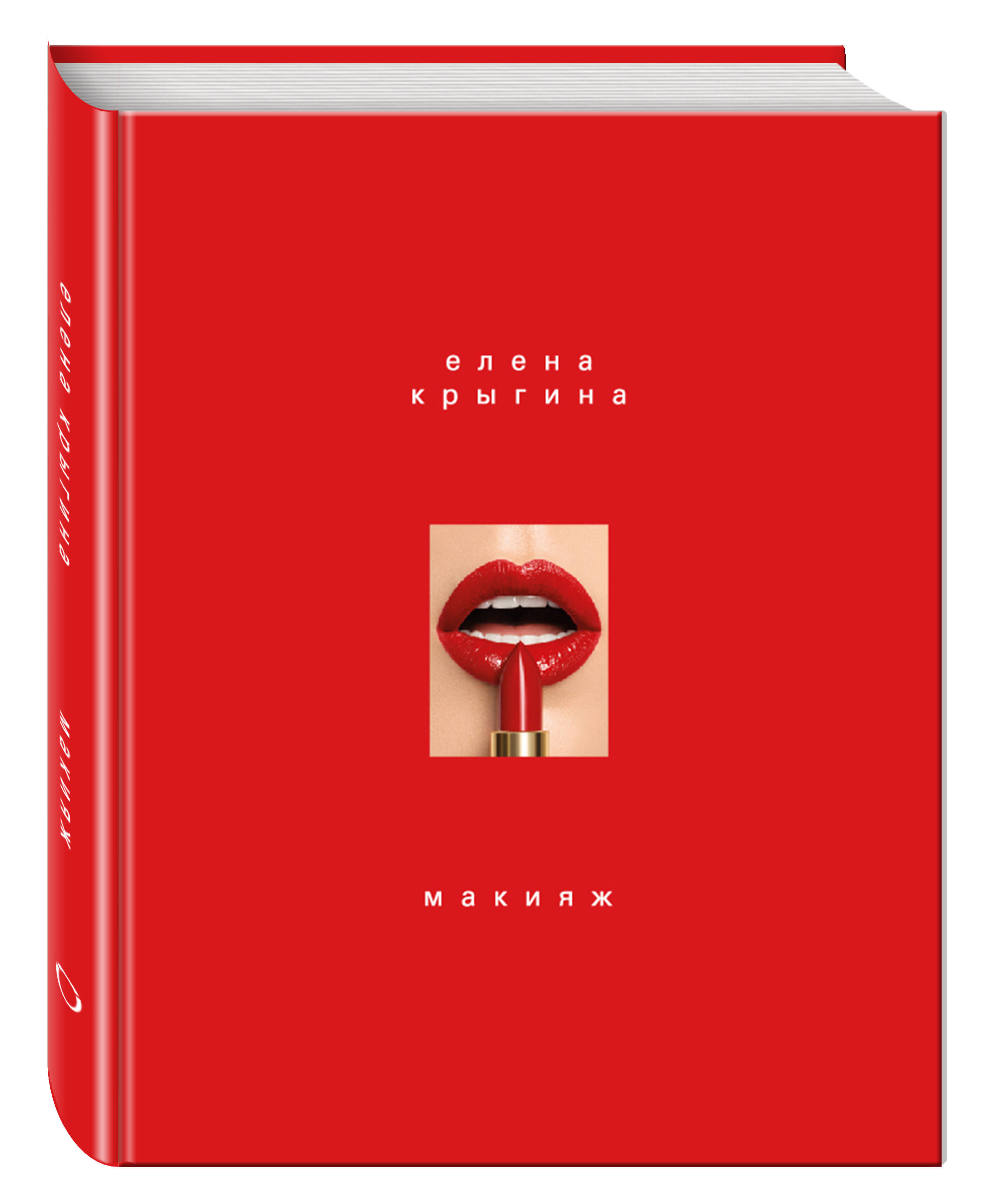  Макияж, Елена Крыгина (Издательство Эксмо, ) фото 0