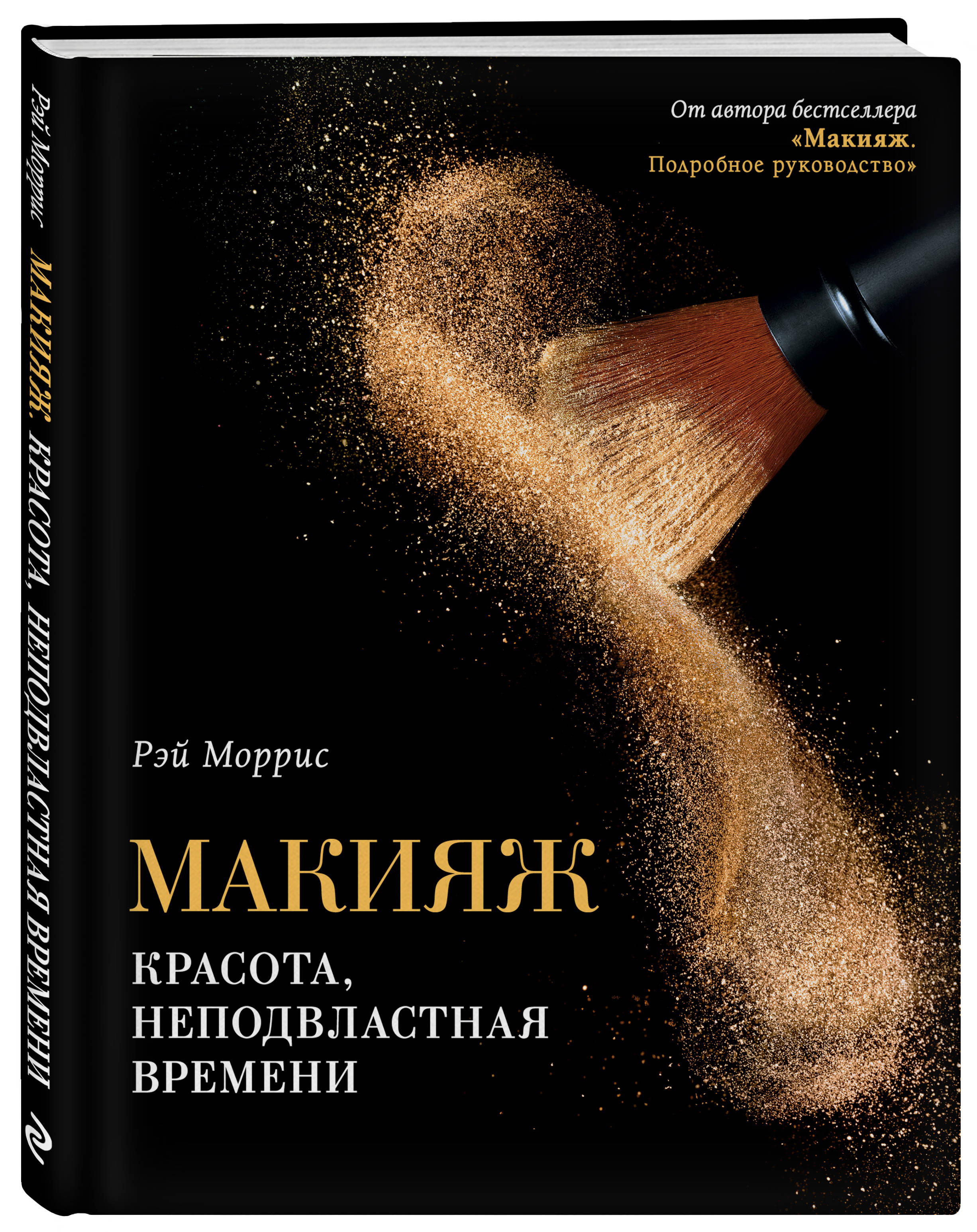  Макияж. Красота, неподвластная времени, Рэй Моррис (Издательство Эксмо, ) фото 0