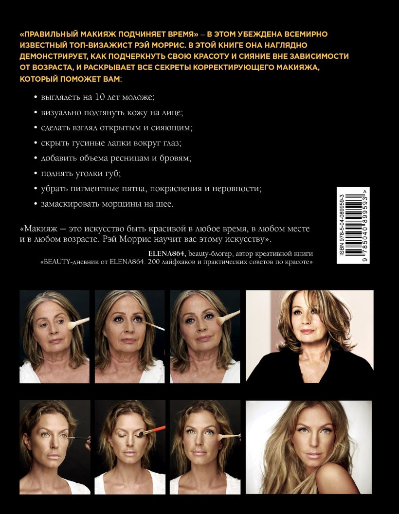  Макияж. Красота, неподвластная времени, Рэй Моррис (Издательство Эксмо, ) фото 1