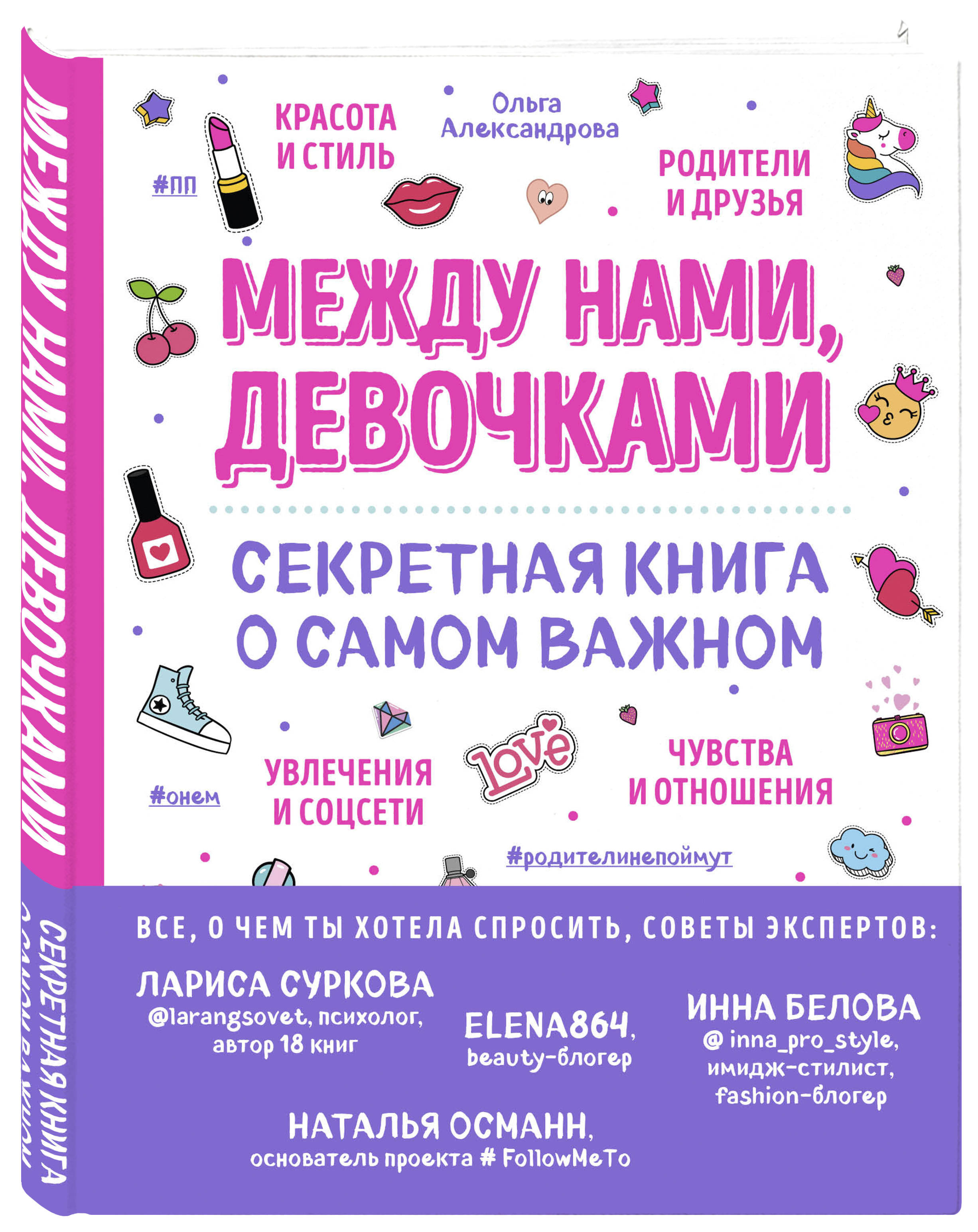 Издательство Эксмо Между нами, девочками. Секретная книга о самом важном, Ольга Александрова (Издательство Эксмо, )