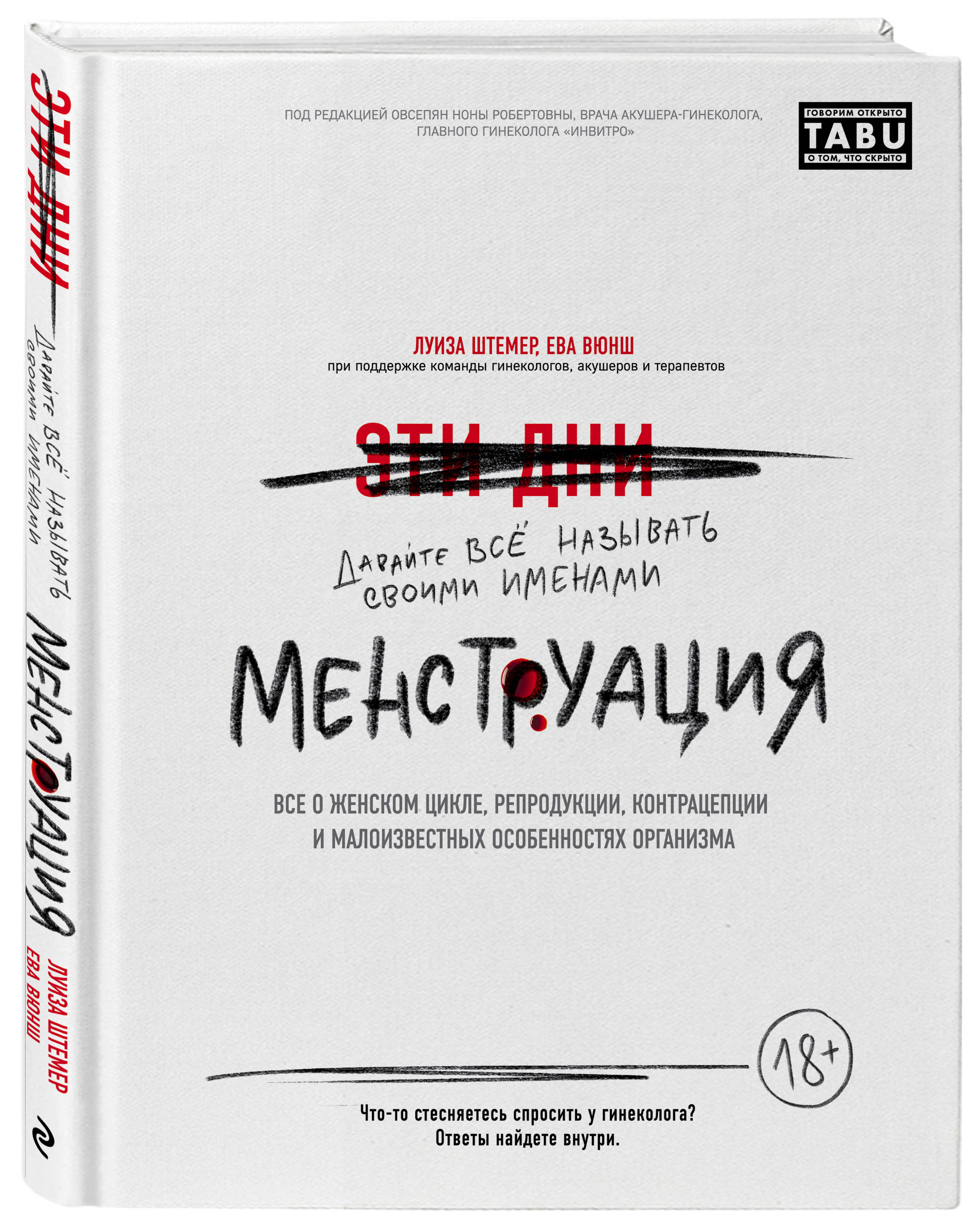  Менструация. Все о женском цикле, репродукции, контрацепции и малоизвестных особенностях организма, Луиза Штемер (Издательство Эксмо, ) фото 0