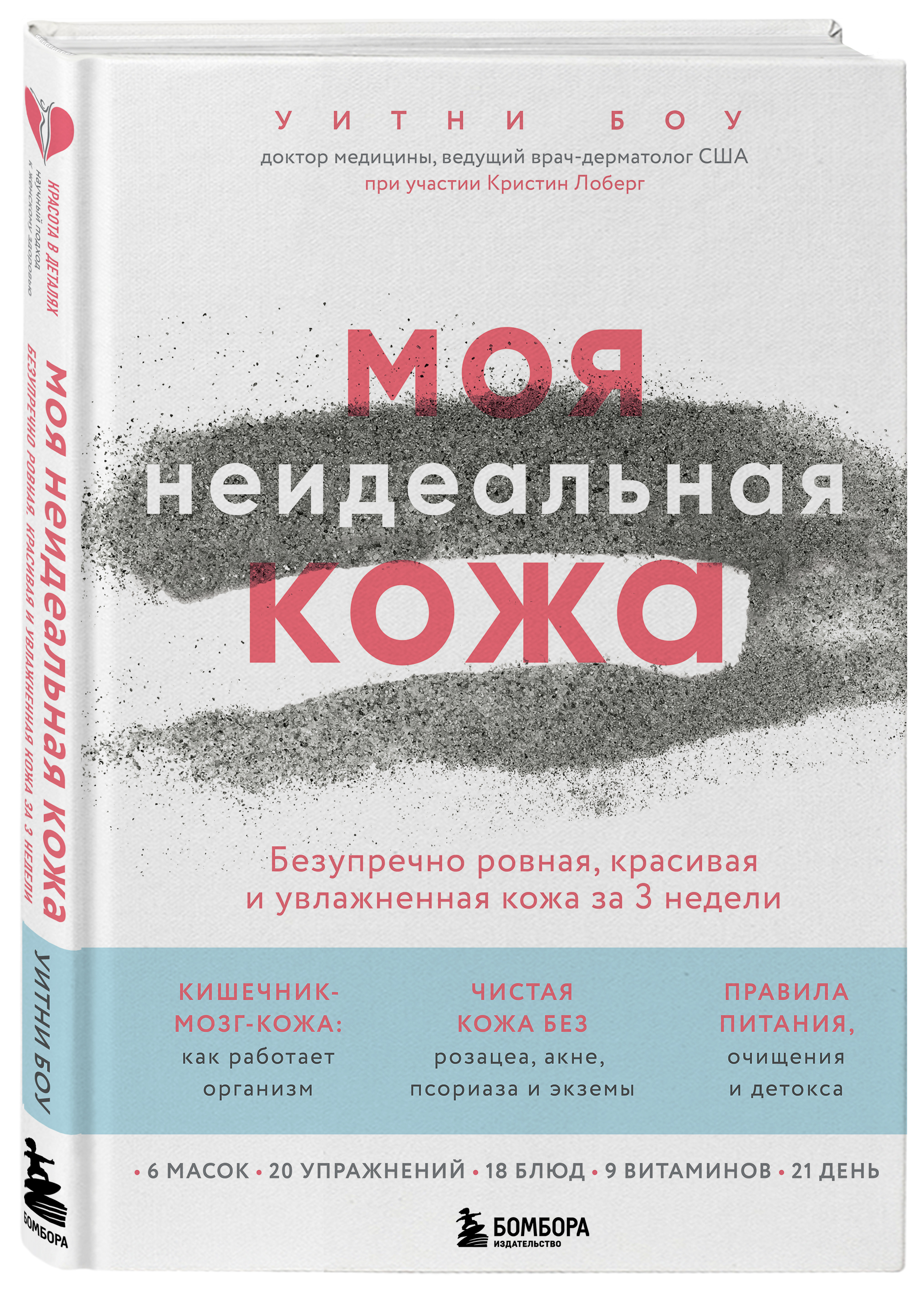  Моя неидеальная кожа. Безупречно ровная, красивая и увлажненная кожа за 3 недели, Боу У. (Издательство Эксмо, ) фото 0