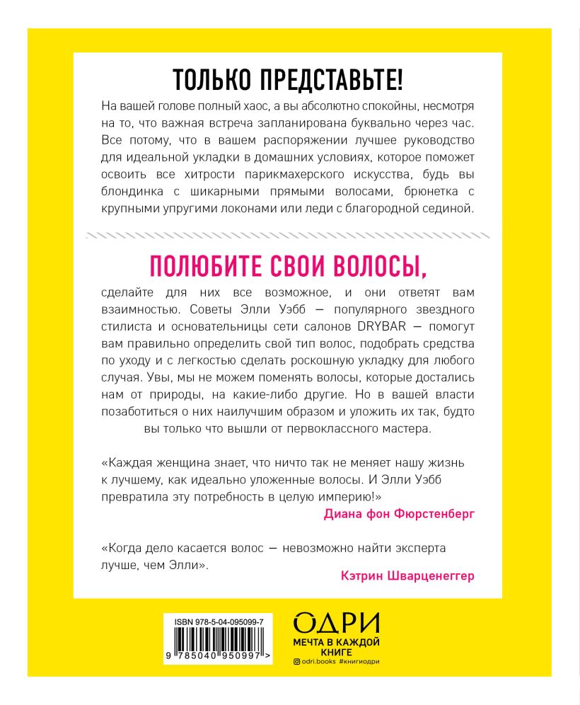  Накрути себя без нервов. Как сделать идеальную укладку самостоятельно и никуда не опоздать, Элли Уэбб (Издательство Эксмо, ) фото 1