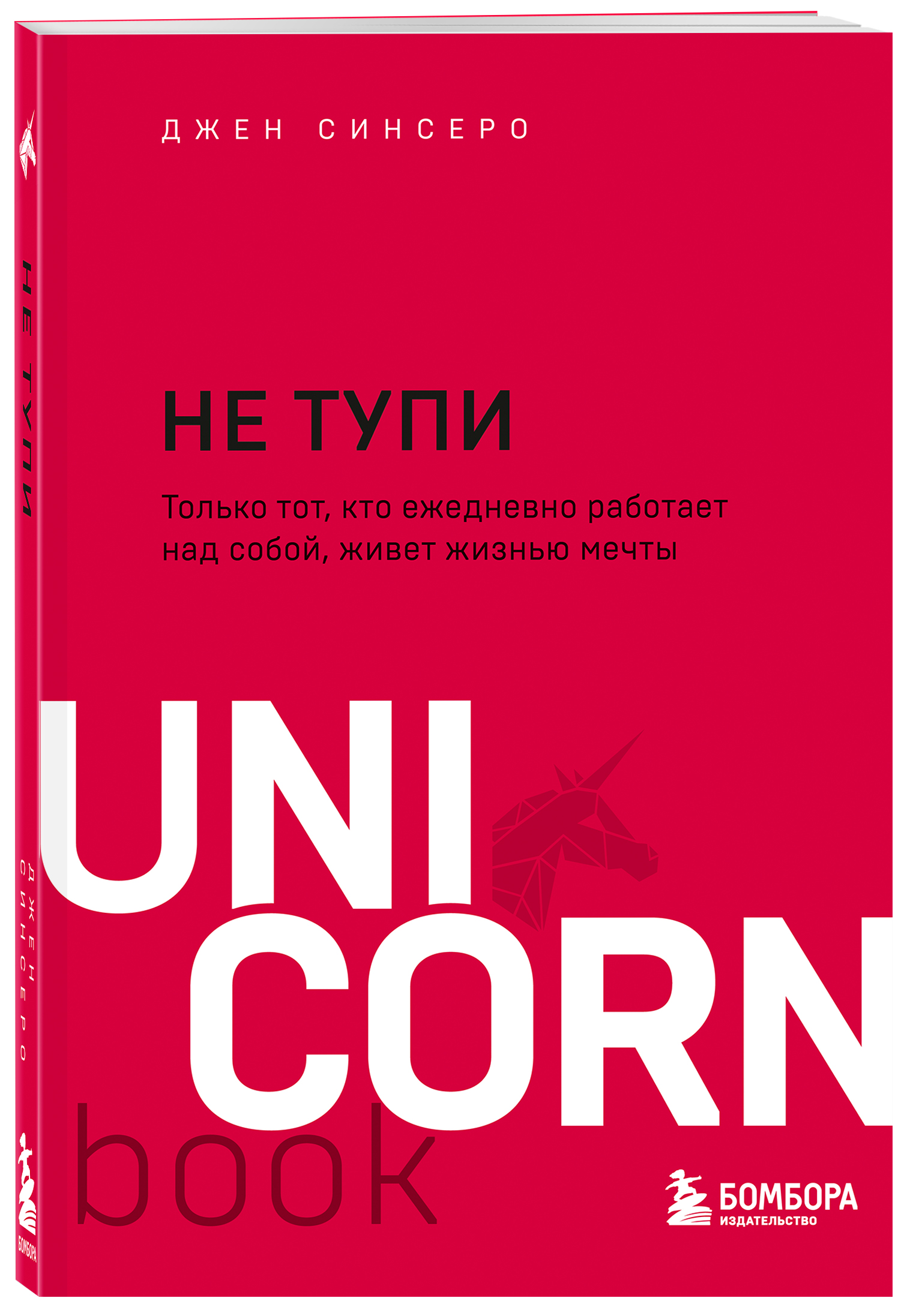  Не тупи. Только тот, кто ежедневно работает над собой, живет жизнью мечты, Джен Синсеро (Издательство Эксмо, ) фото 0