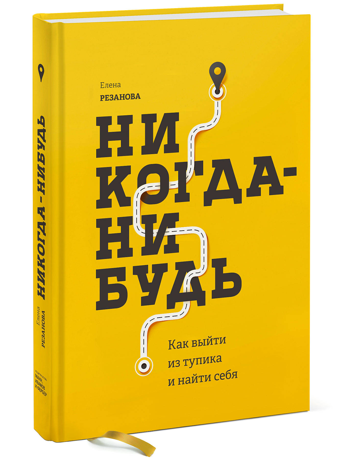 Издательство МИФ Никогда-нибудь. Как выйти из тупика и найти себя, Елена Резанова (Издательство МИФ, )