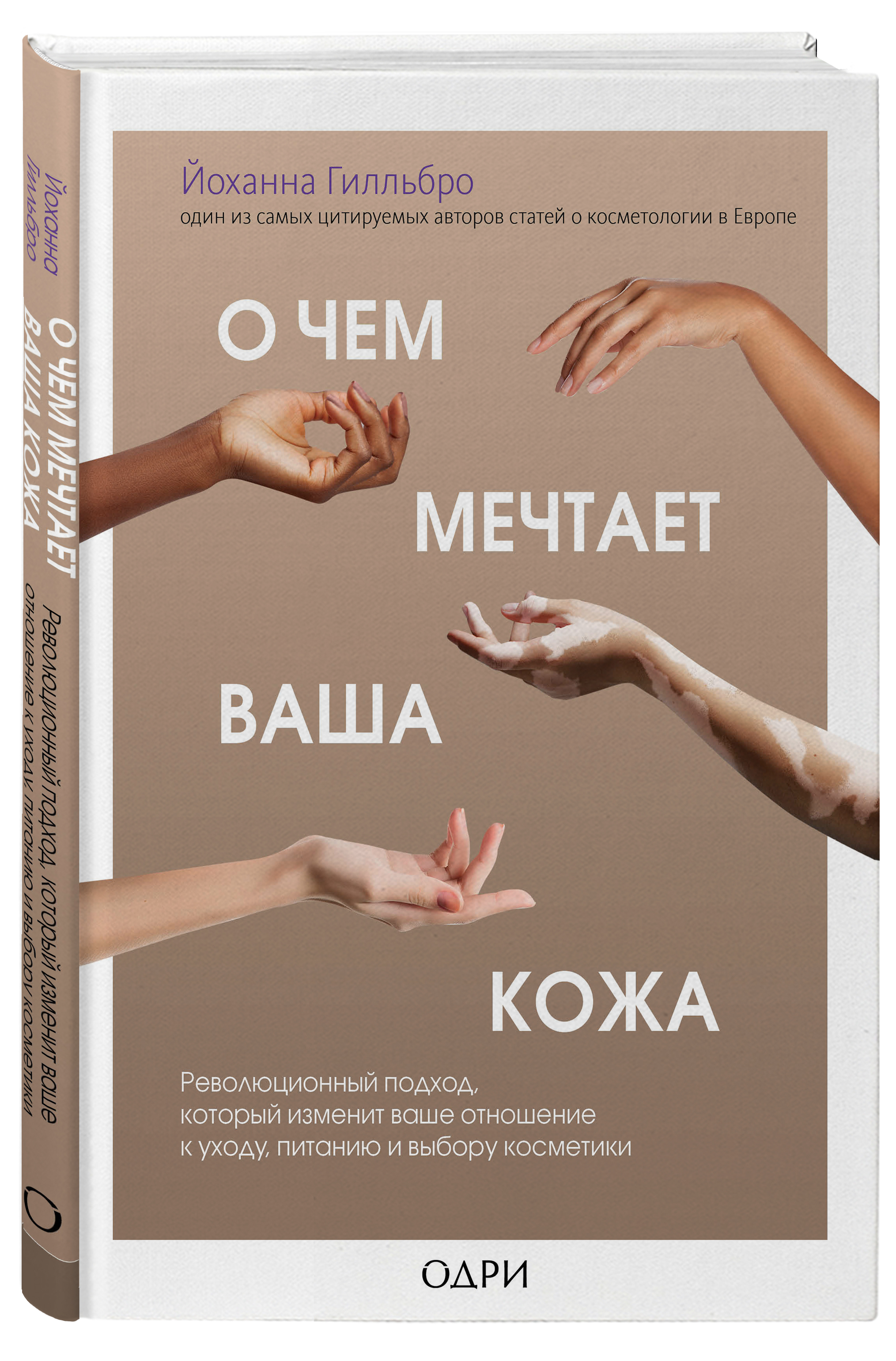  О чем мечтает ваша кожа. Революционный подход, который изменит ваше отношение к уходу, питанию и выбору косметики, Йоханна Гилльбро (Издательство Эксмо, ) фото 0