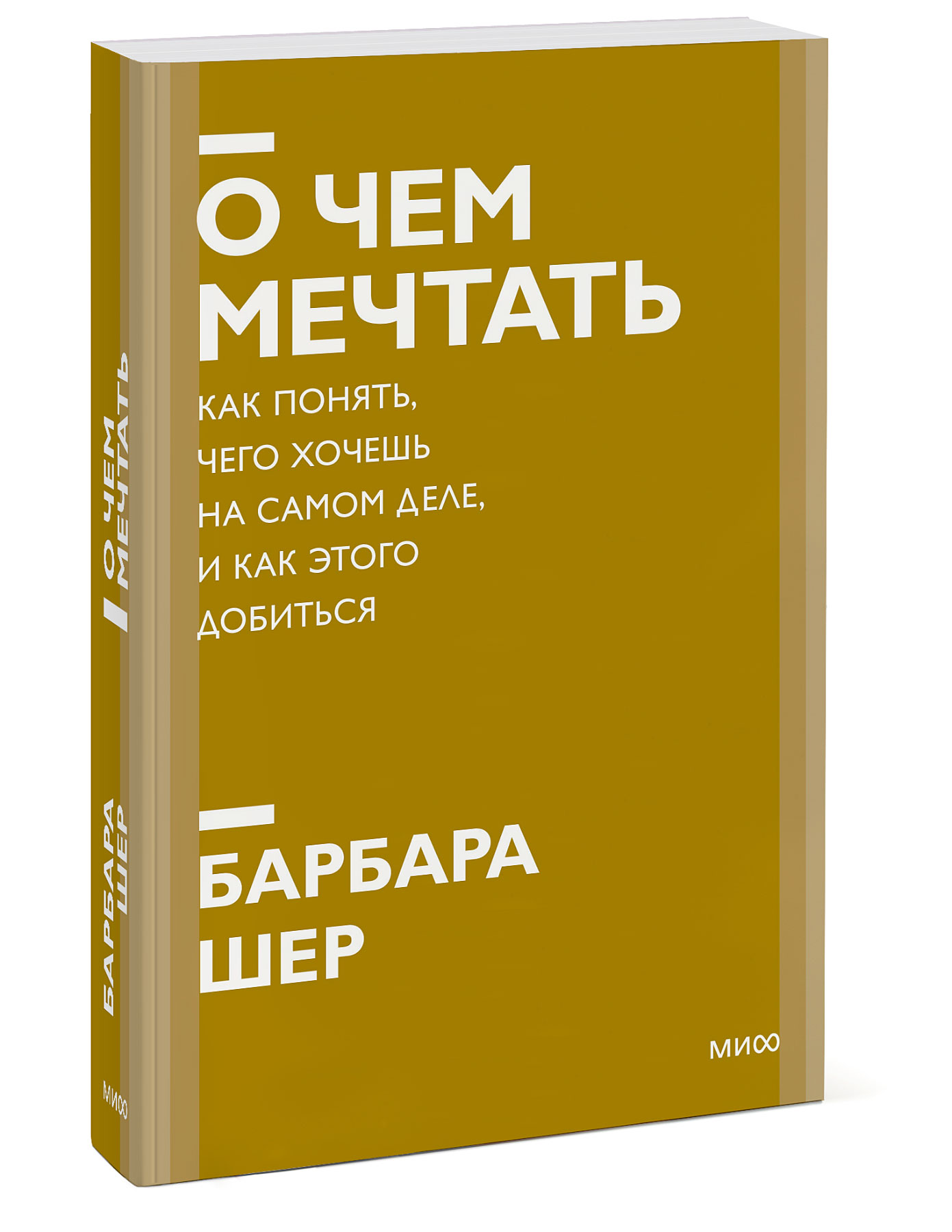  О чем мечтать. Как понять, чего хочешь на самом деле, и как этого добиться, Барбара Шер (Издательство МИФ, ) фото 0