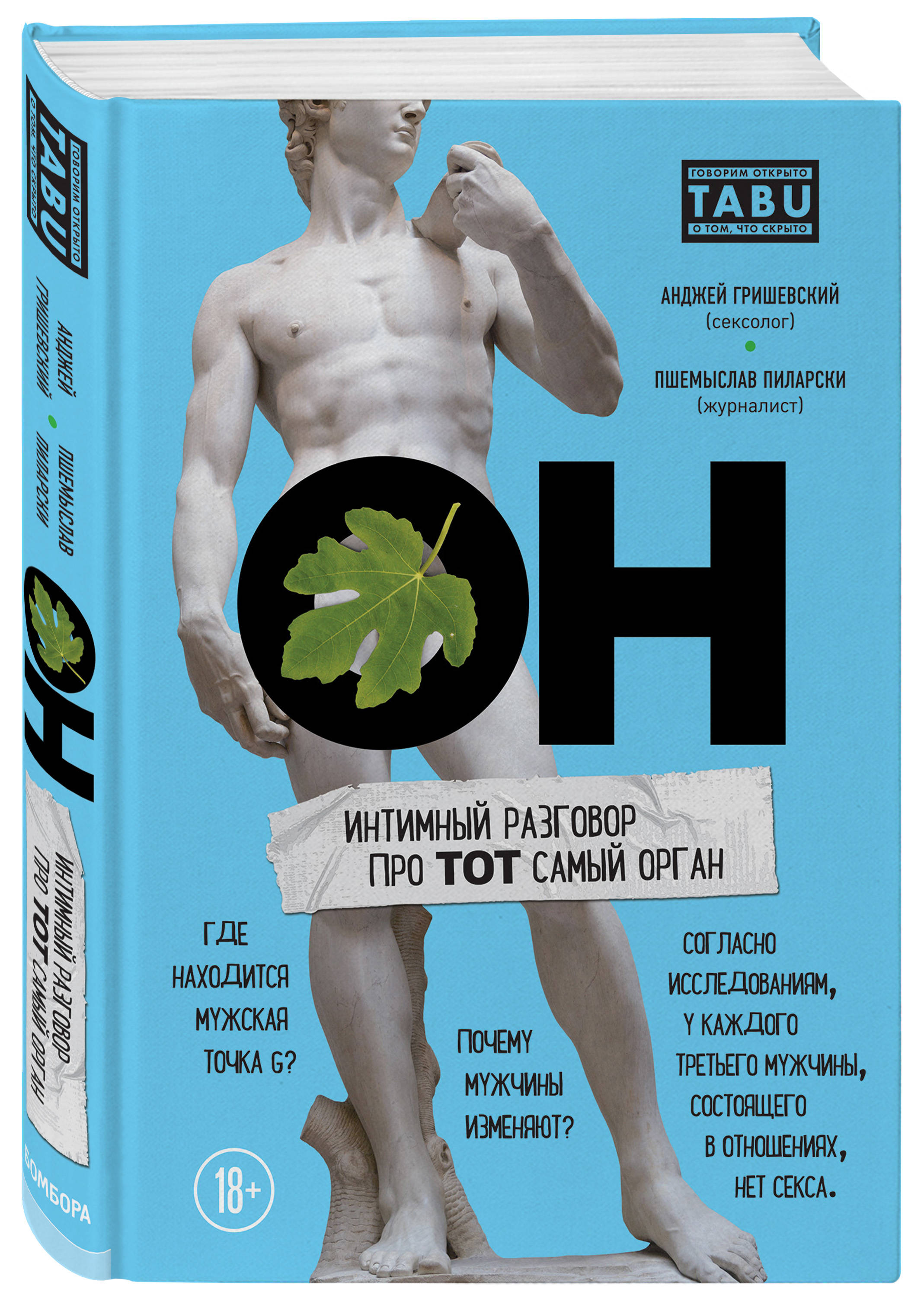  ОН. Интимный разговор про тот самый орган, Пиларски П., Грыжевски А. (Издательство Эксмо, ) фото 0