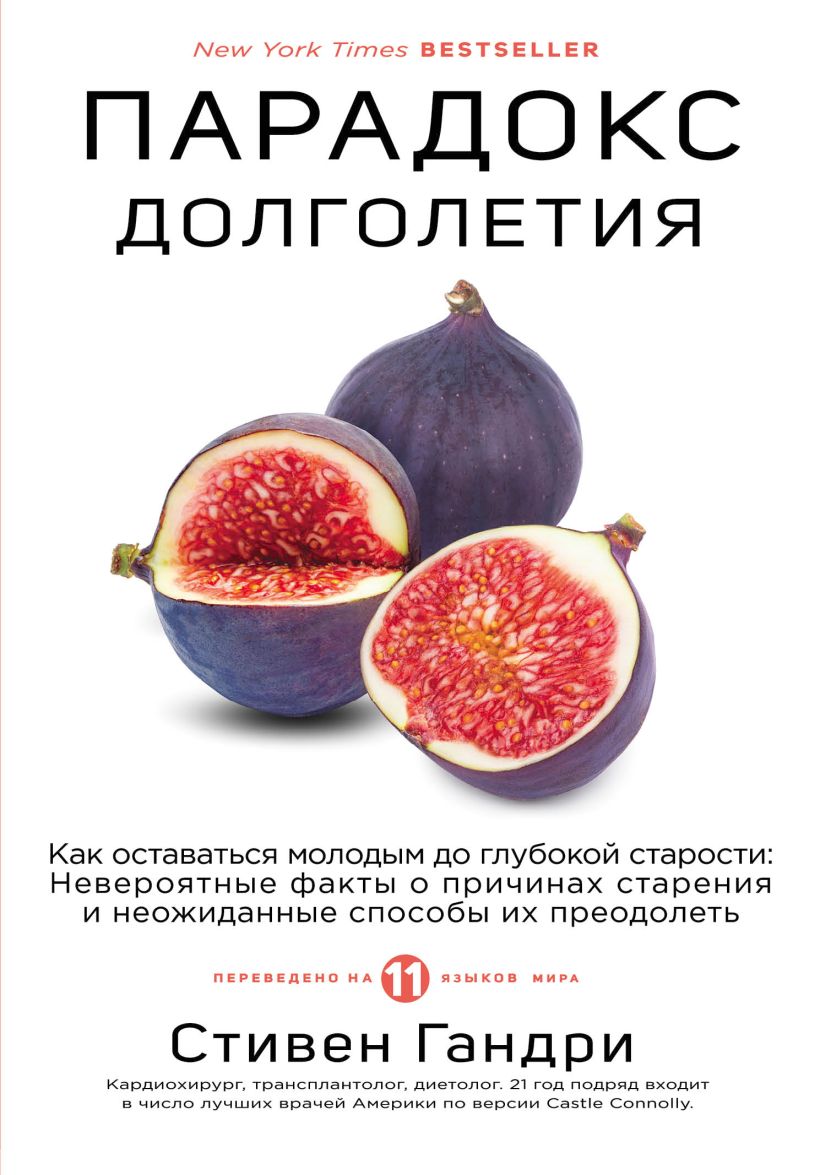  Парадокс долголетия. Как оставаться молодым до глубокой старости: невероятные факты о причинах старения и неожиданные способы их преодолеть, Стивен Гандри (Издательство Эксмо, ) фото 0