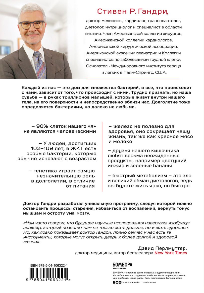  Парадокс долголетия. Как оставаться молодым до глубокой старости: невероятные факты о причинах старения и неожиданные способы их преодолеть, Стивен Гандри (Издательство Эксмо, ) фото 1