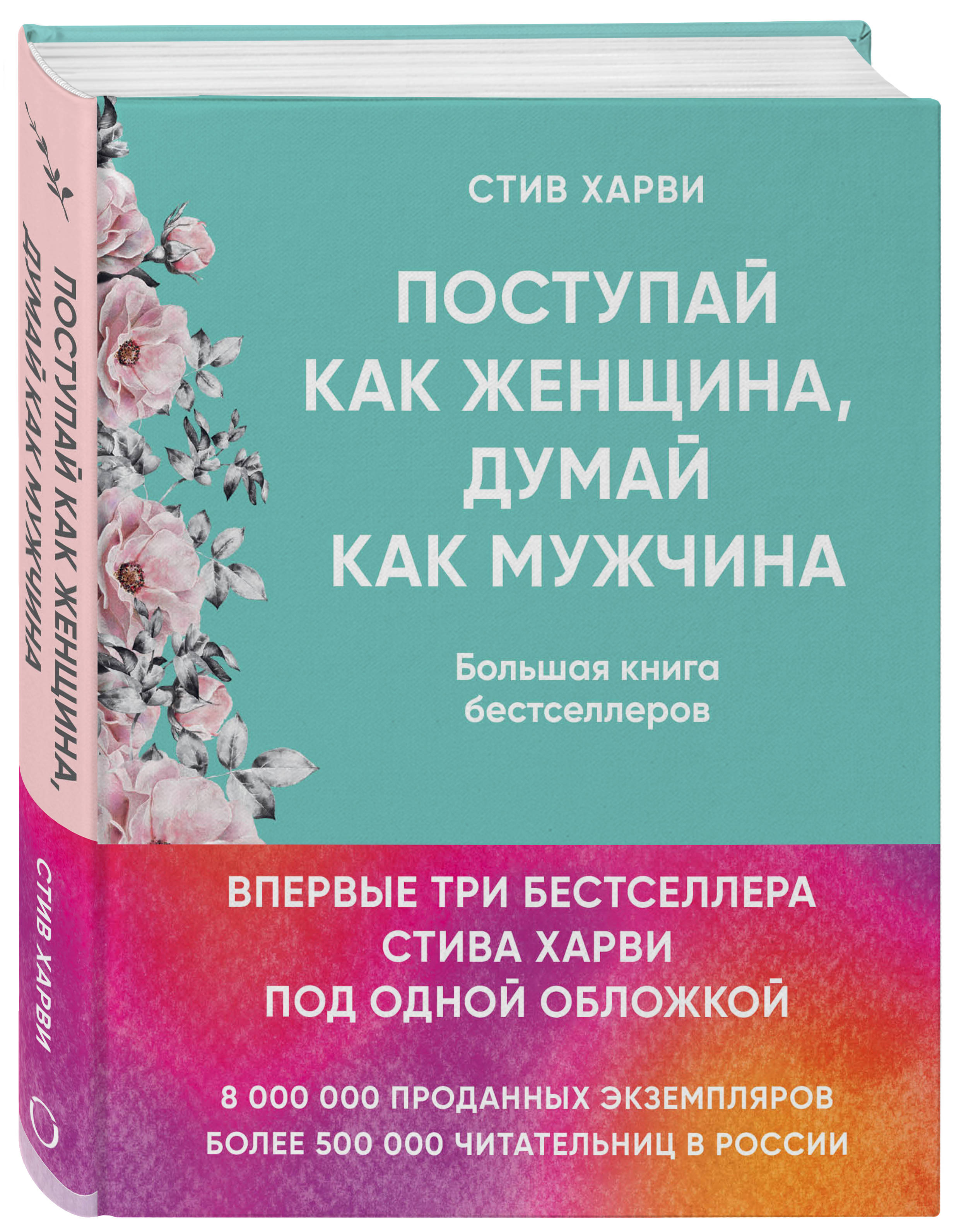  Поступай как женщина, думай как мужчина. И другие бестселлеры Стива Харви под одной обложкой, Харви Стив (Издательство Эксмо, ) фото 0