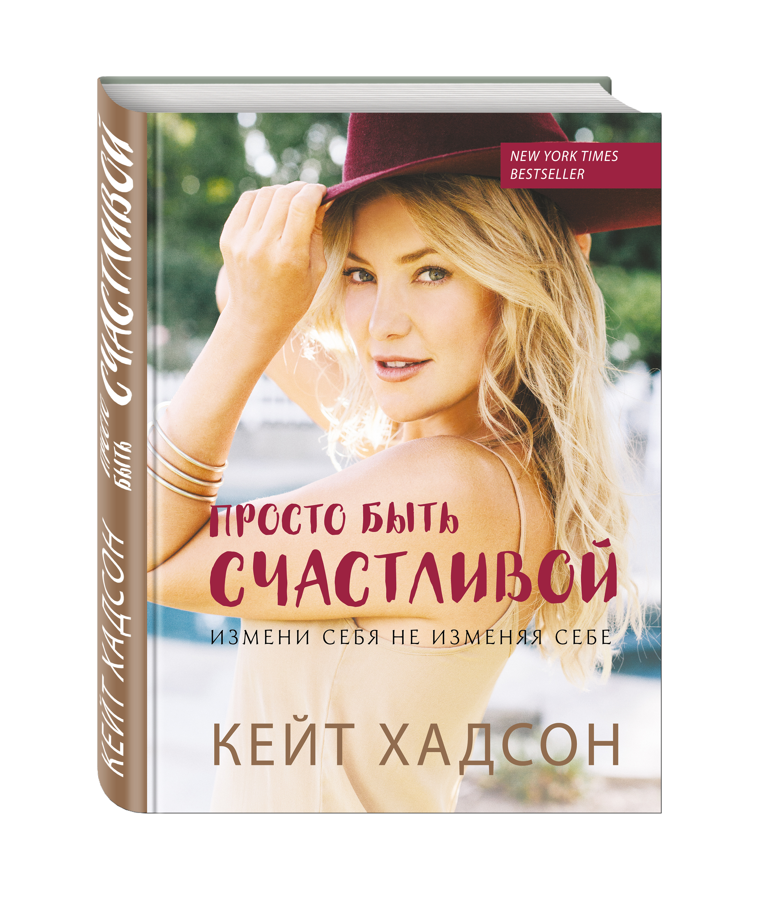  Просто быть счастливой. Измени себя, не изменяя себе, Кейт Хадсон (Издательство Эксмо, ) фото 0