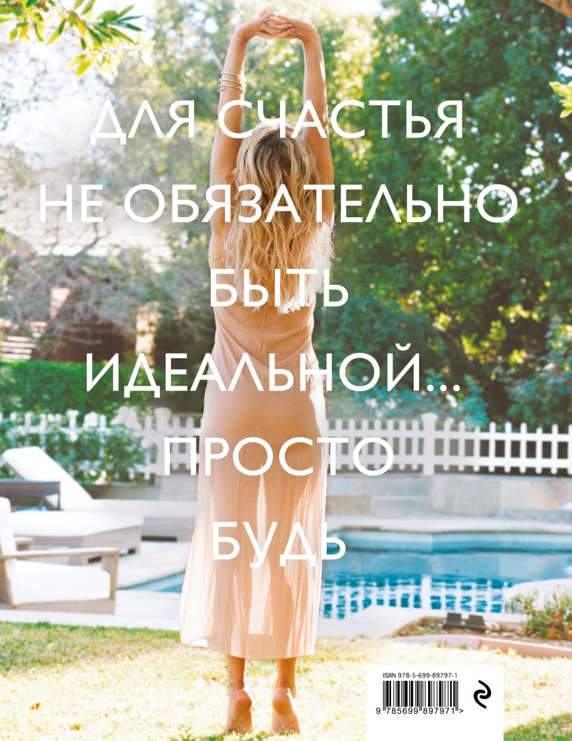  Просто быть счастливой. Измени себя, не изменяя себе, Кейт Хадсон (Издательство Эксмо, ) фото 1