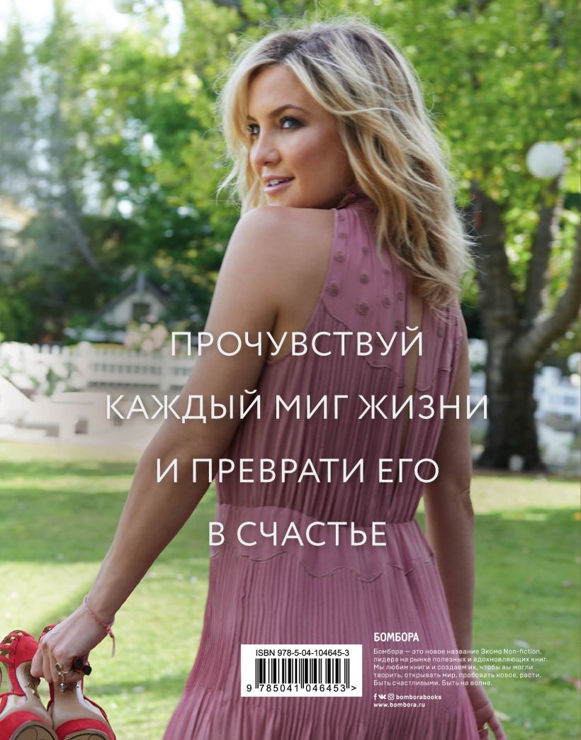  Простые радости. Как наполнить счастьем и вкусом каждое мгновение жизни, Кейт Хадсон (Издательство Эксмо, ) фото 1