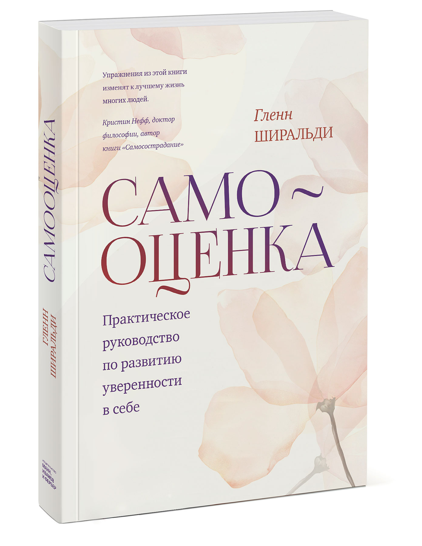  Самооценка. Практическое руководство по развитию уверенности в себе, Гленн Ширальди (Издательство МИФ, ) фото 0