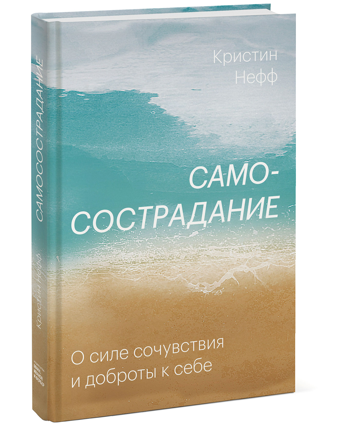  Самосострадание. О силе сочувствия и доброты к себе, Кристин Нефф (Издательство МИФ, ) фото 0