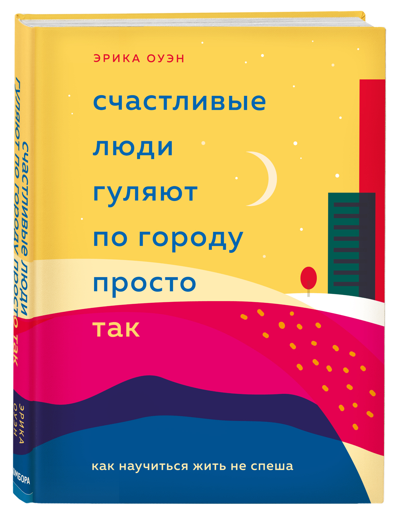 цена Издательство Эксмо Счастливые люди гуляют по городу просто так. Как научиться жить не спеша, Эрика Оуэн (Издательство Эксмо, )